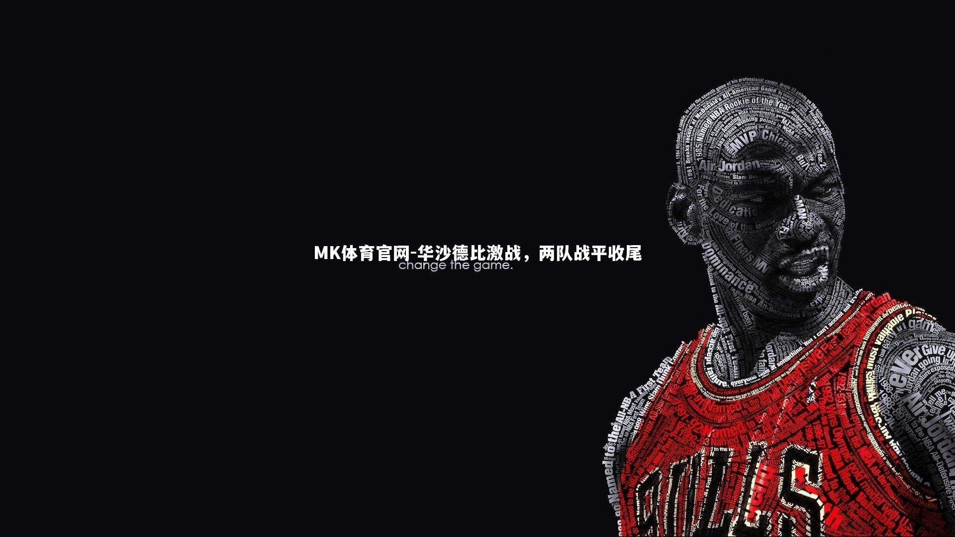 华沙德比激战，两队战平收尾