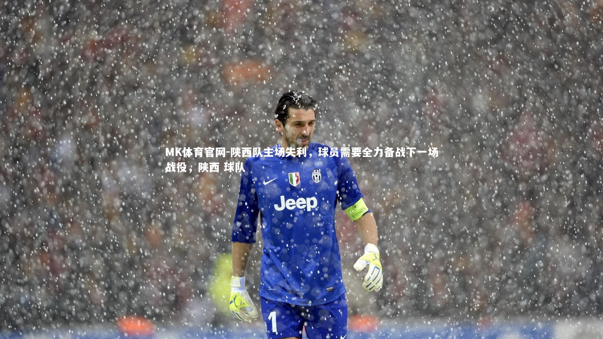 MK体育官网-陕西队主场失利,球员需要全力备战下一场战役,陕西 球队