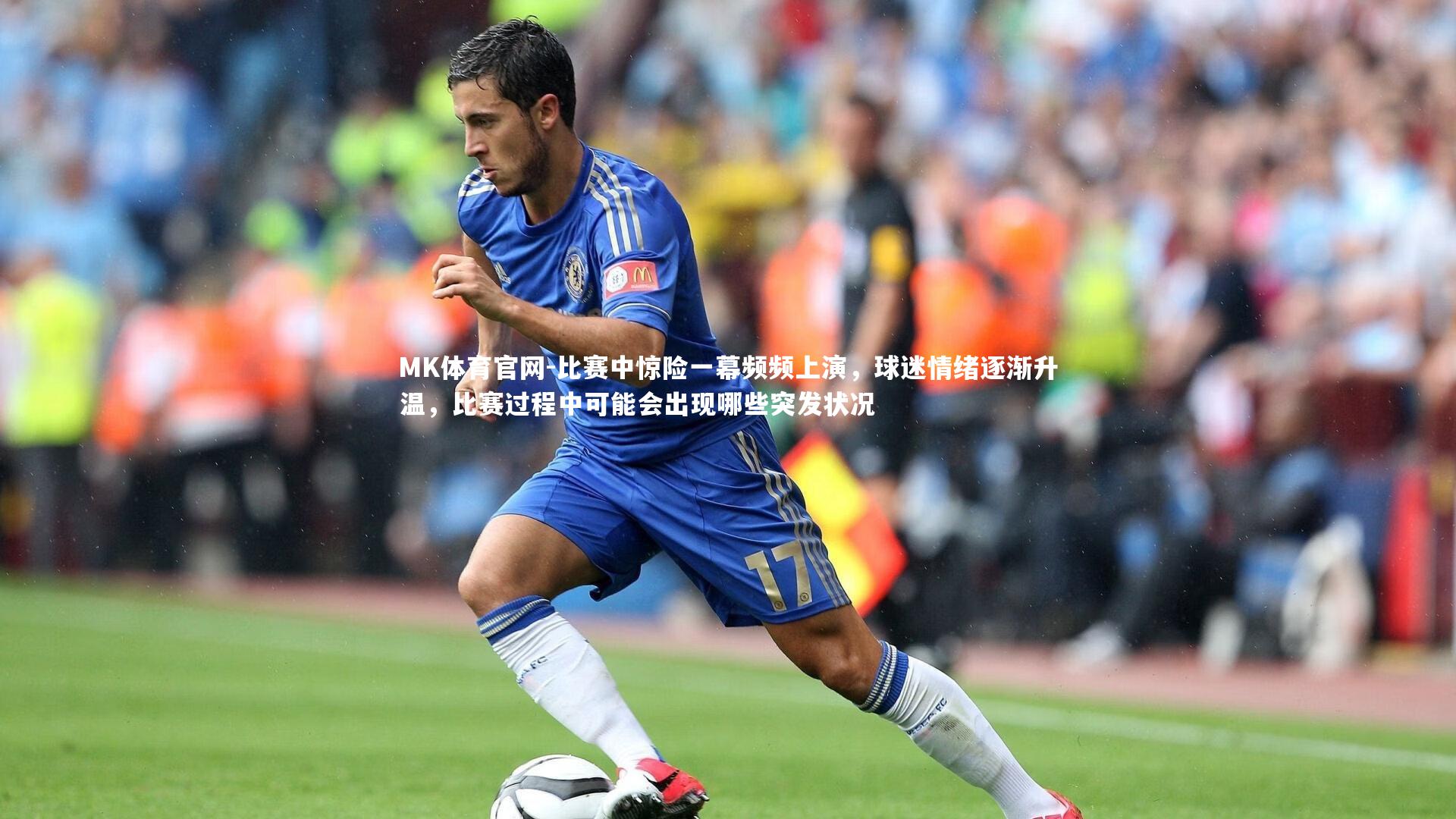 MK体育官网-比赛中惊险一幕频频上演，球迷情绪逐渐升温，比赛过程中可能会出现哪些突发状况