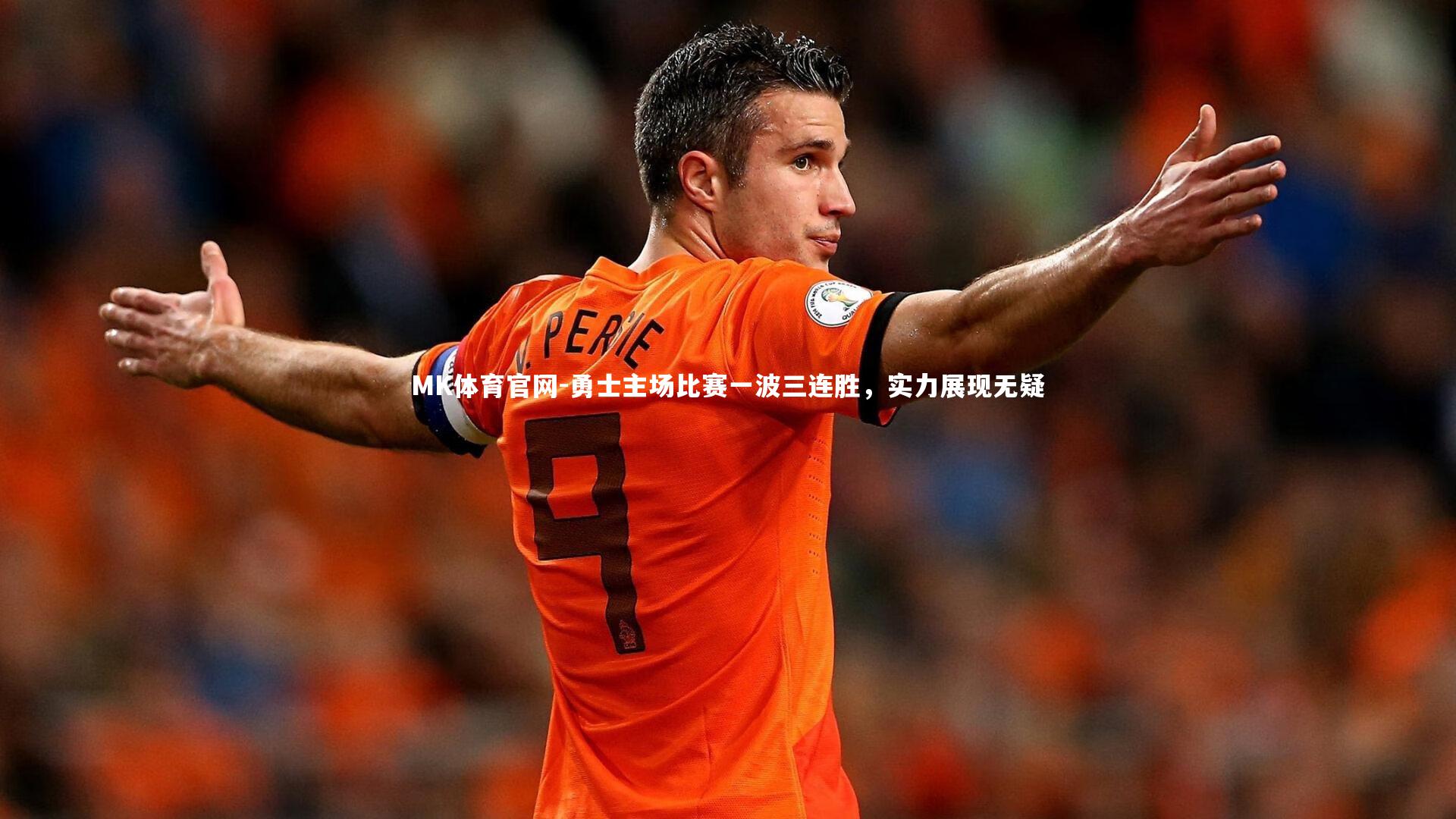 勇士主场比赛一波三连胜，实力展现无疑