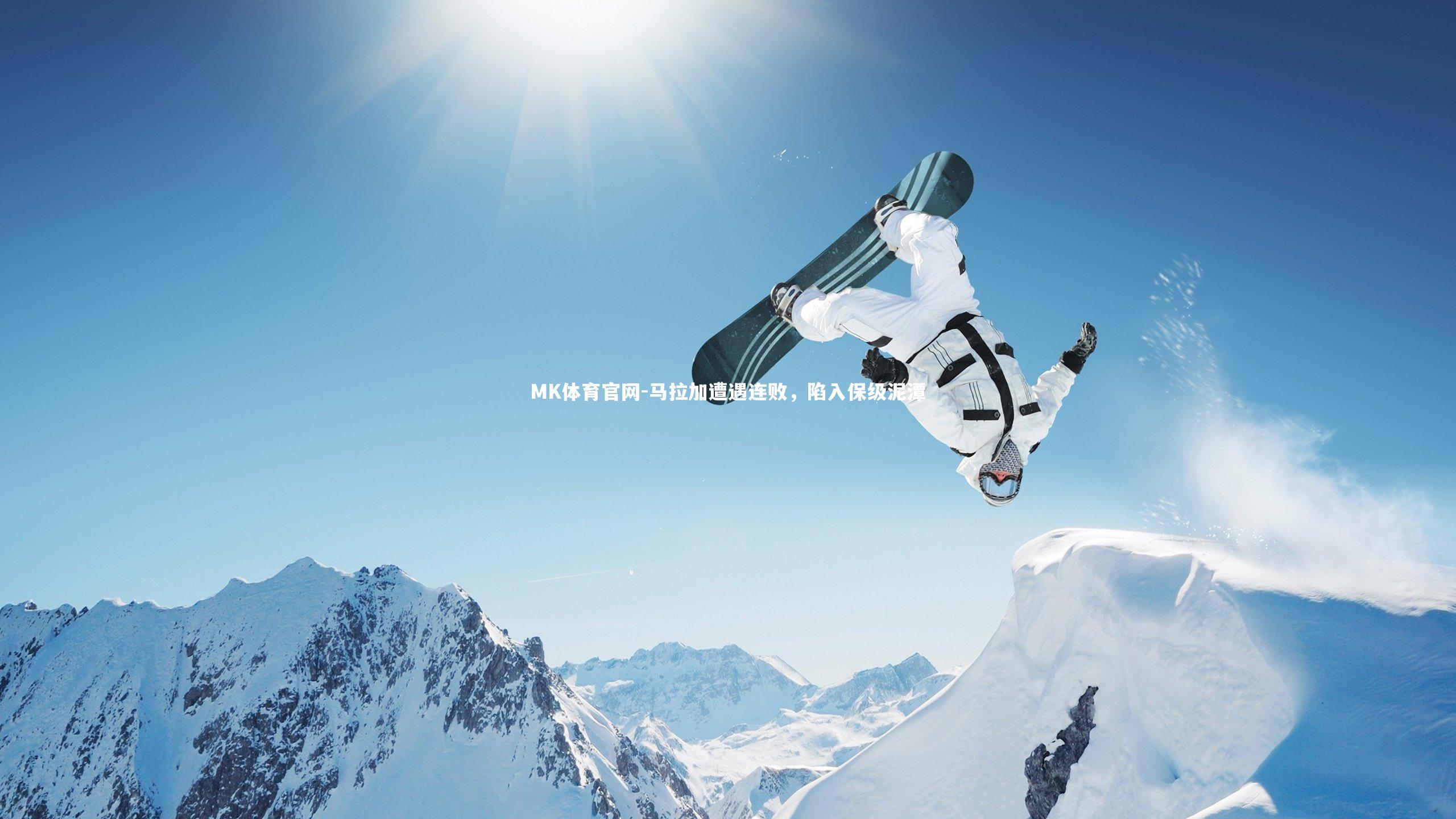 马拉加遭遇连败，陷入保级泥潭