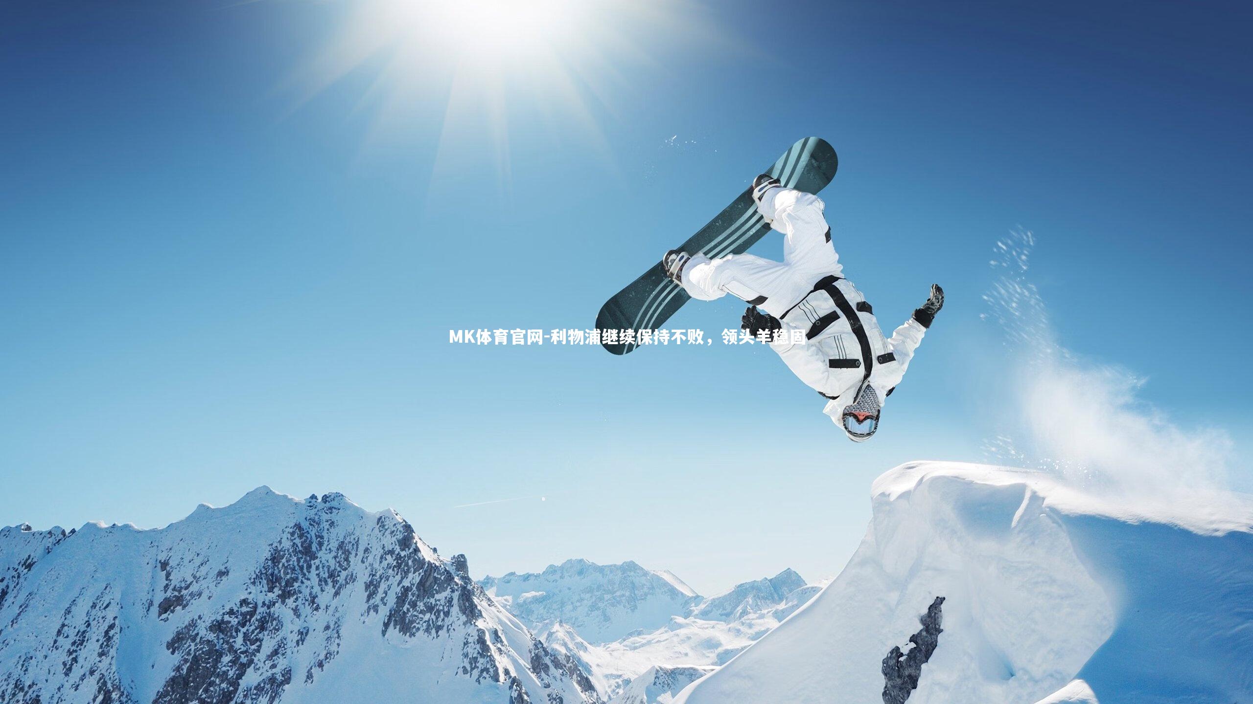 利物浦继续保持不败，领头羊稳固