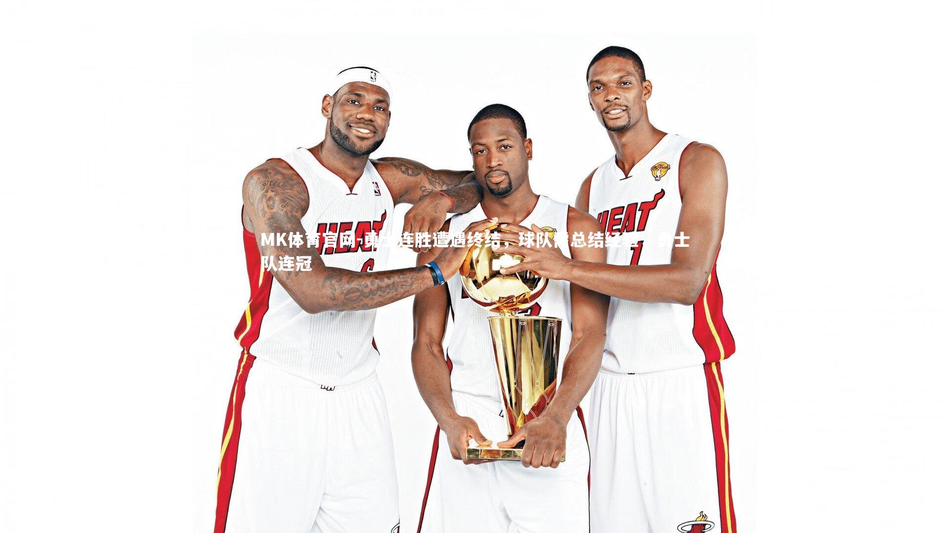 勇士连胜遭遇终结，球队需总结经验，勇士队连冠