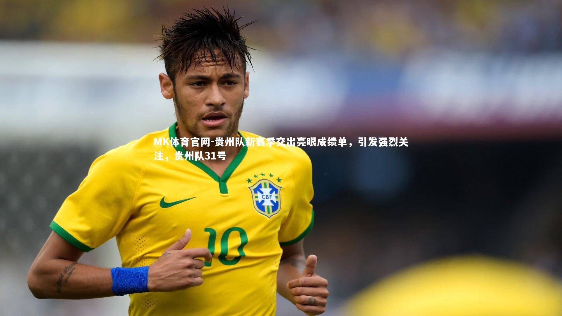 贵州队新赛季交出亮眼成绩单，引发强烈关注，贵州队31号