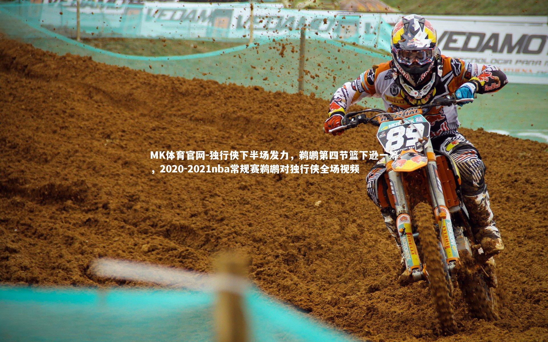 独行侠下半场发力，鹈鹕第四节篮下逊一筹，2020-2021nba常规赛鹈鹕对独行侠全场视频