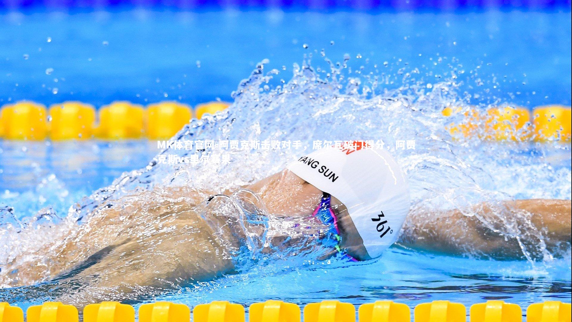 阿贾克斯击败对手，席尔瓦破门得分，阿贾克斯vs里尔赛果