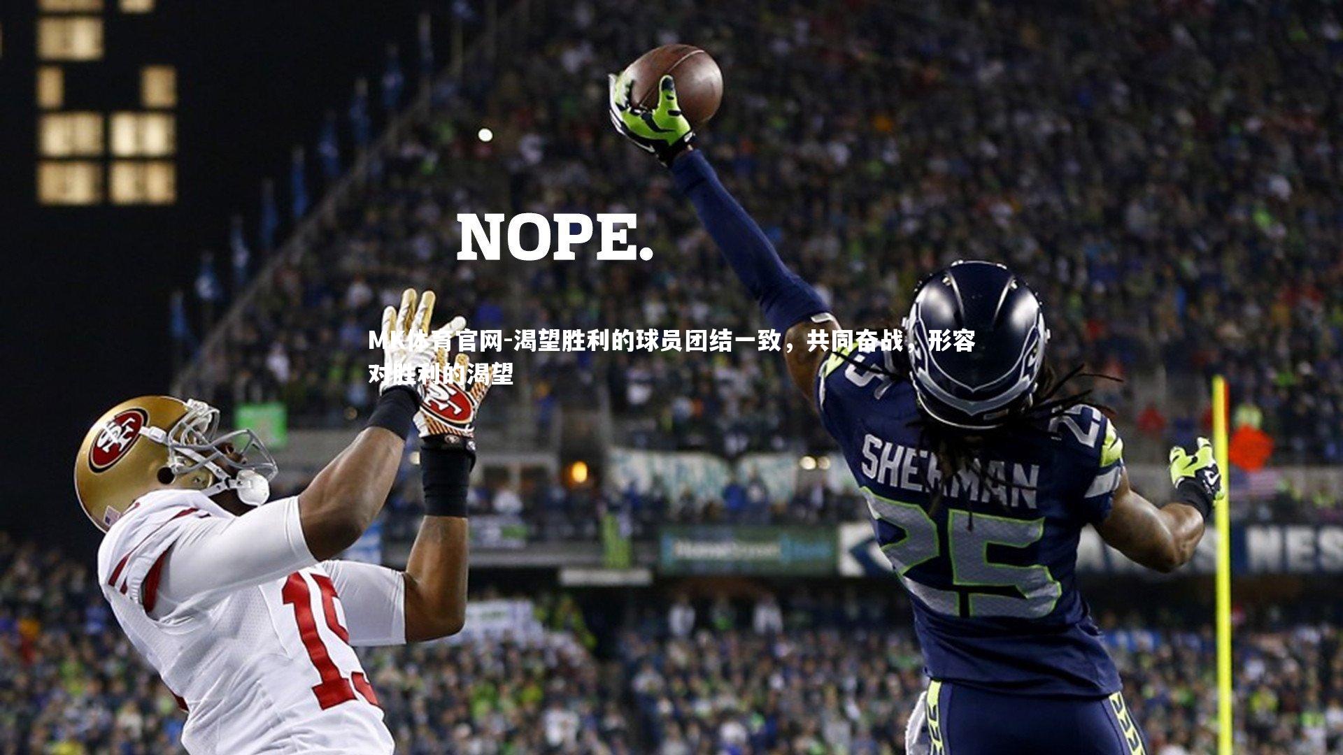 渴望胜利的球员团结一致，共同奋战，形容对胜利的渴望