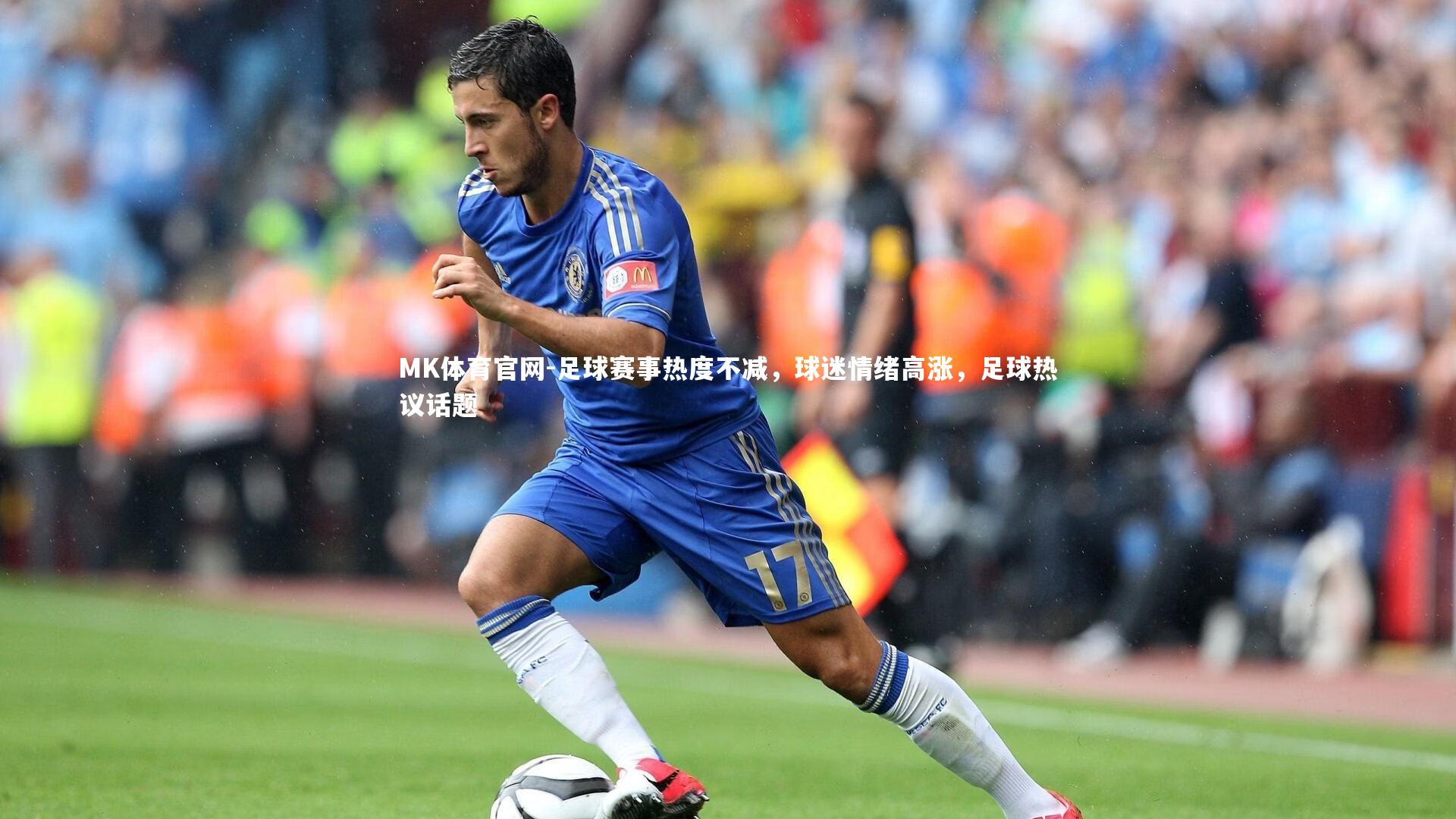 MK体育官网-足球赛事热度不减,球迷情绪高涨,足球热议话题