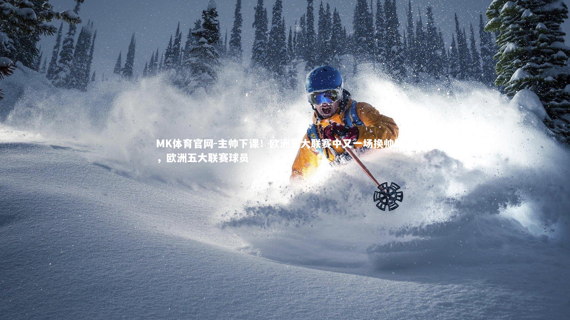 MK体育官网-主帅下课！欧洲五大联赛中又一场换帅风波，欧洲五大联赛球员