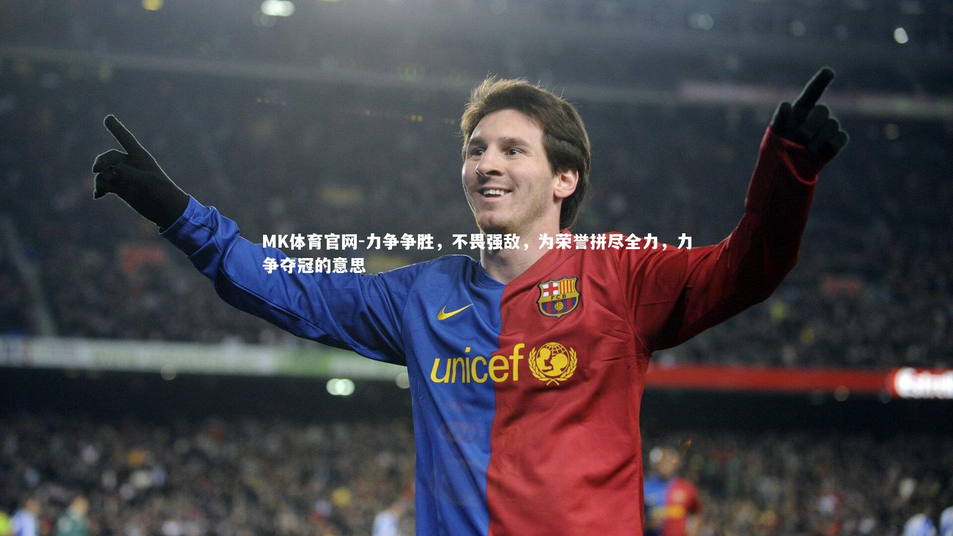 力争争胜，不畏强敌，为荣誉拼尽全力，力争夺冠的意思