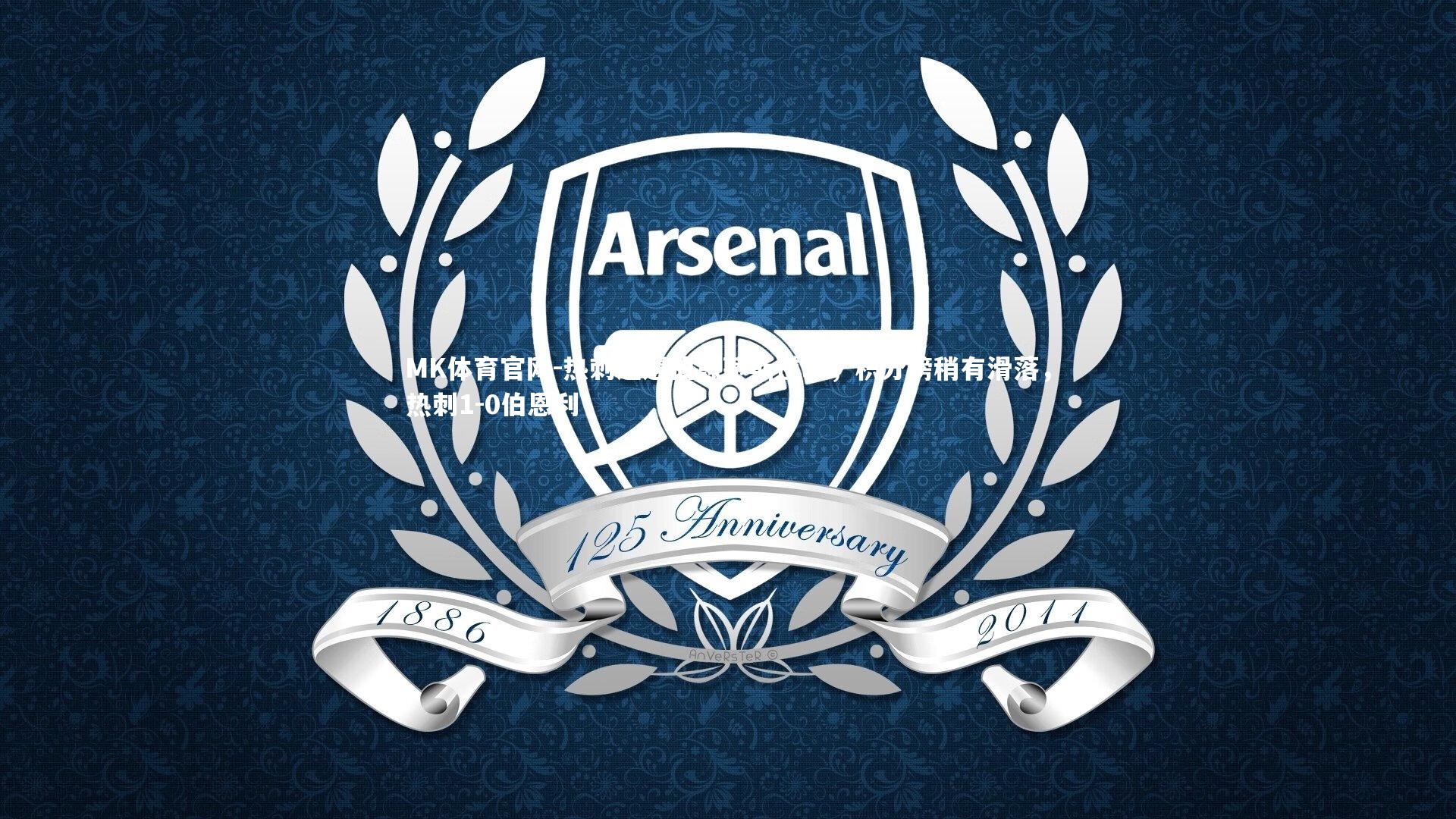 热刺遭遇伯恩茅斯逆转，积分榜稍有滑落，热刺1-0伯恩利