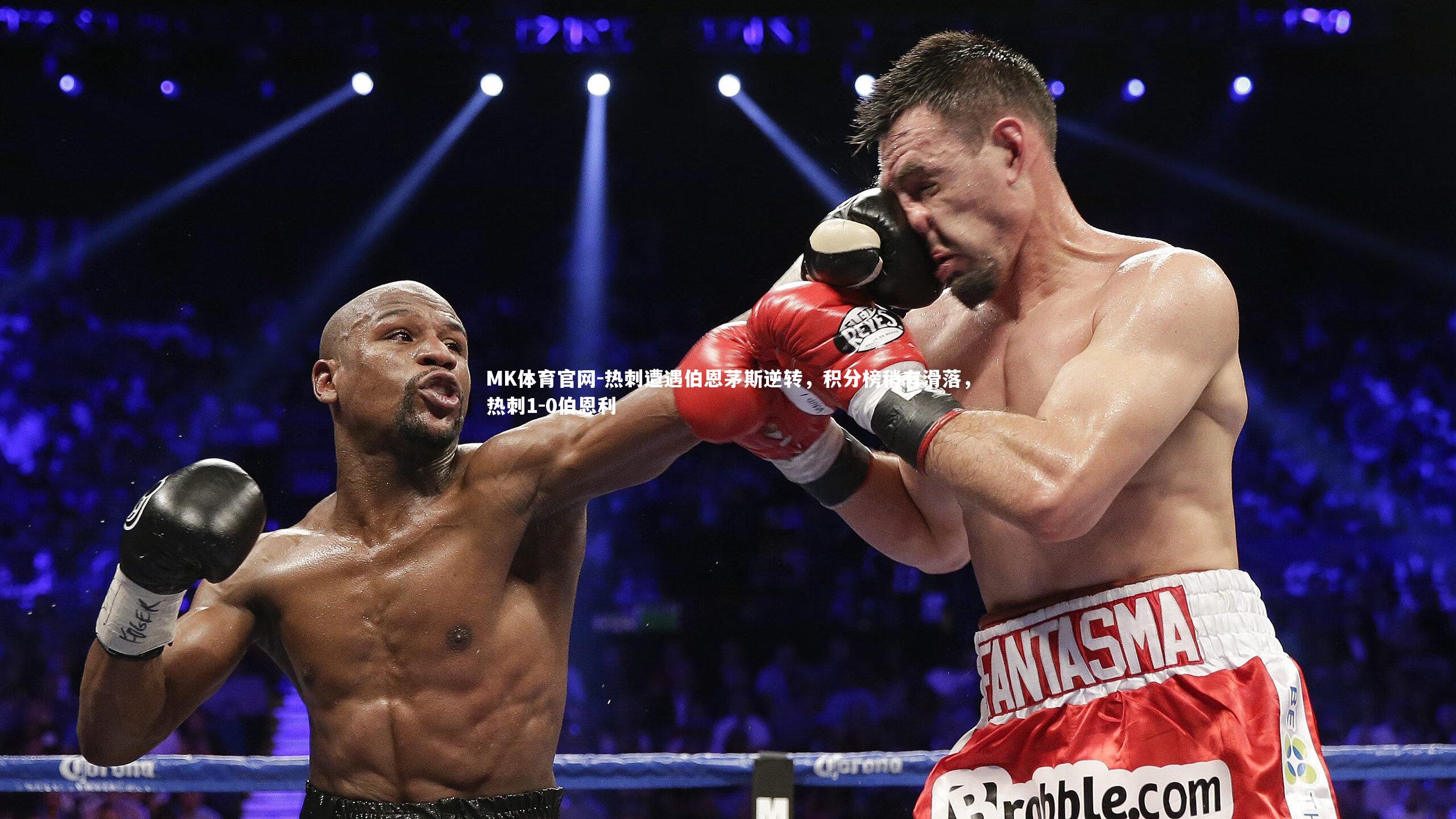 热刺遭遇伯恩茅斯逆转，积分榜稍有滑落，热刺1-0伯恩利