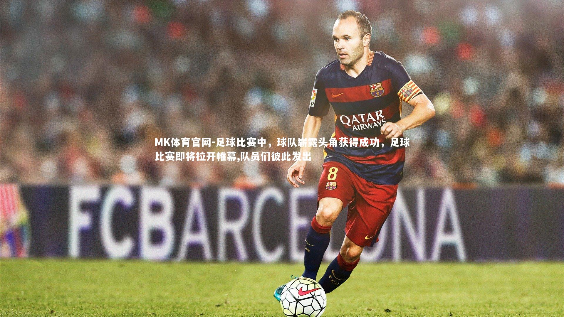 足球比赛中，球队崭露头角获得成功，足球比赛即将拉开帷幕,队员们彼此发出