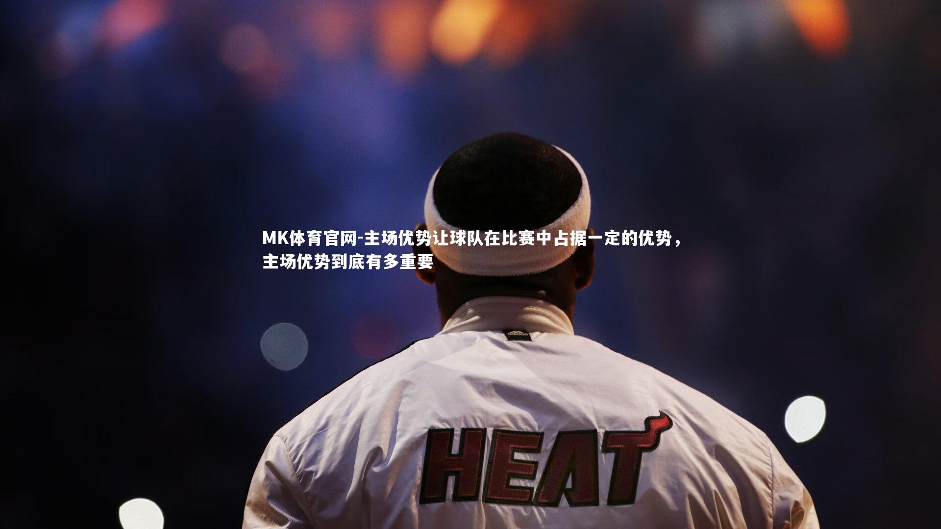 主场优势让球队在比赛中占据一定的优势，主场优势到底有多重要