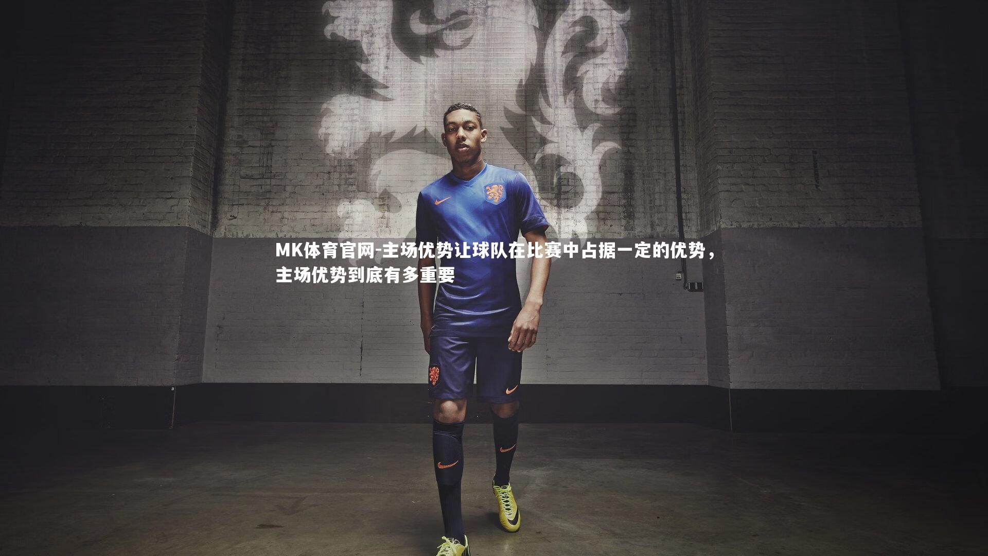 主场优势让球队在比赛中占据一定的优势，主场优势到底有多重要