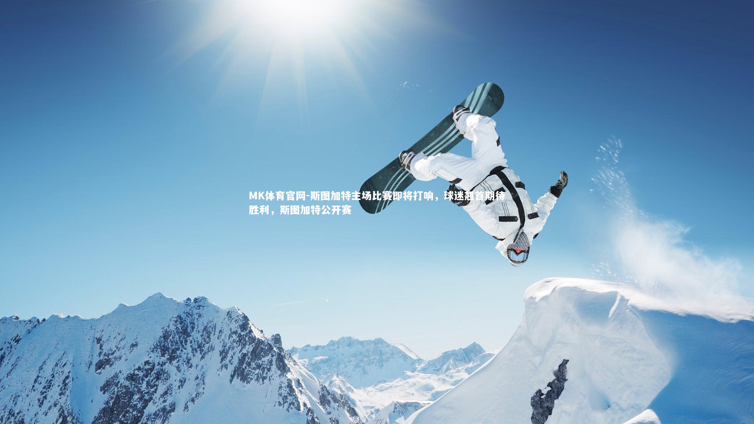 斯图加特主场比赛即将打响，球迷翘首期待胜利，斯图加特公开赛