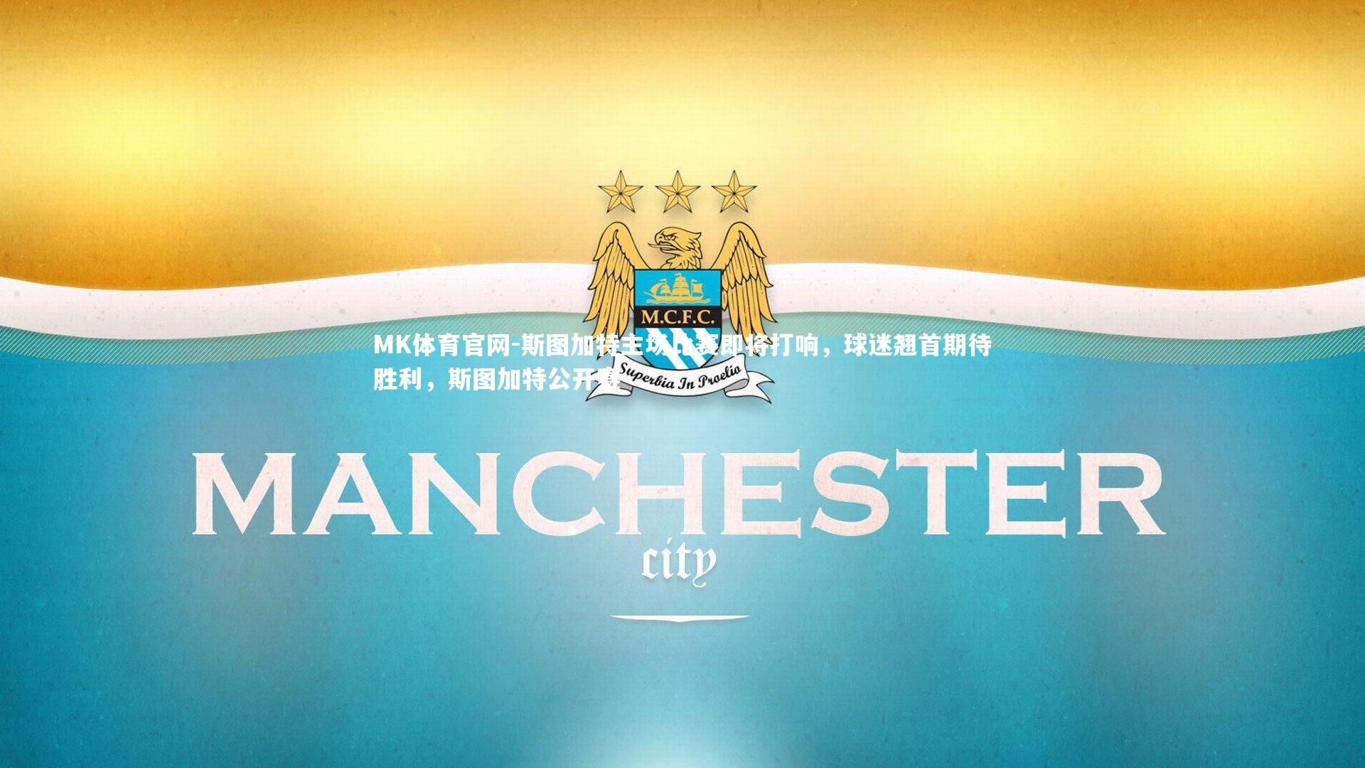 斯图加特主场比赛即将打响，球迷翘首期待胜利，斯图加特公开赛