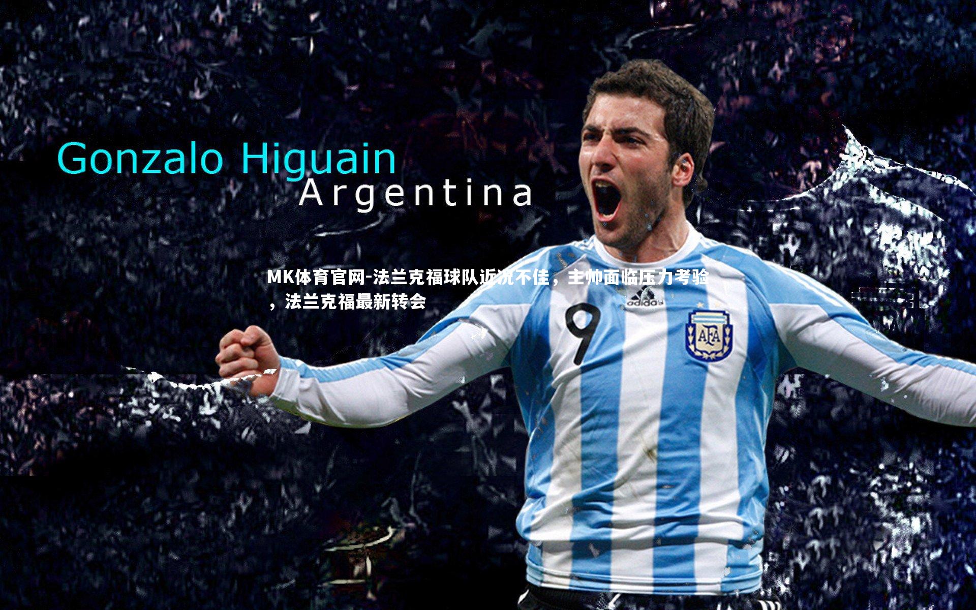 法兰克福球队近况不佳，主帅面临压力考验，法兰克福最新转会