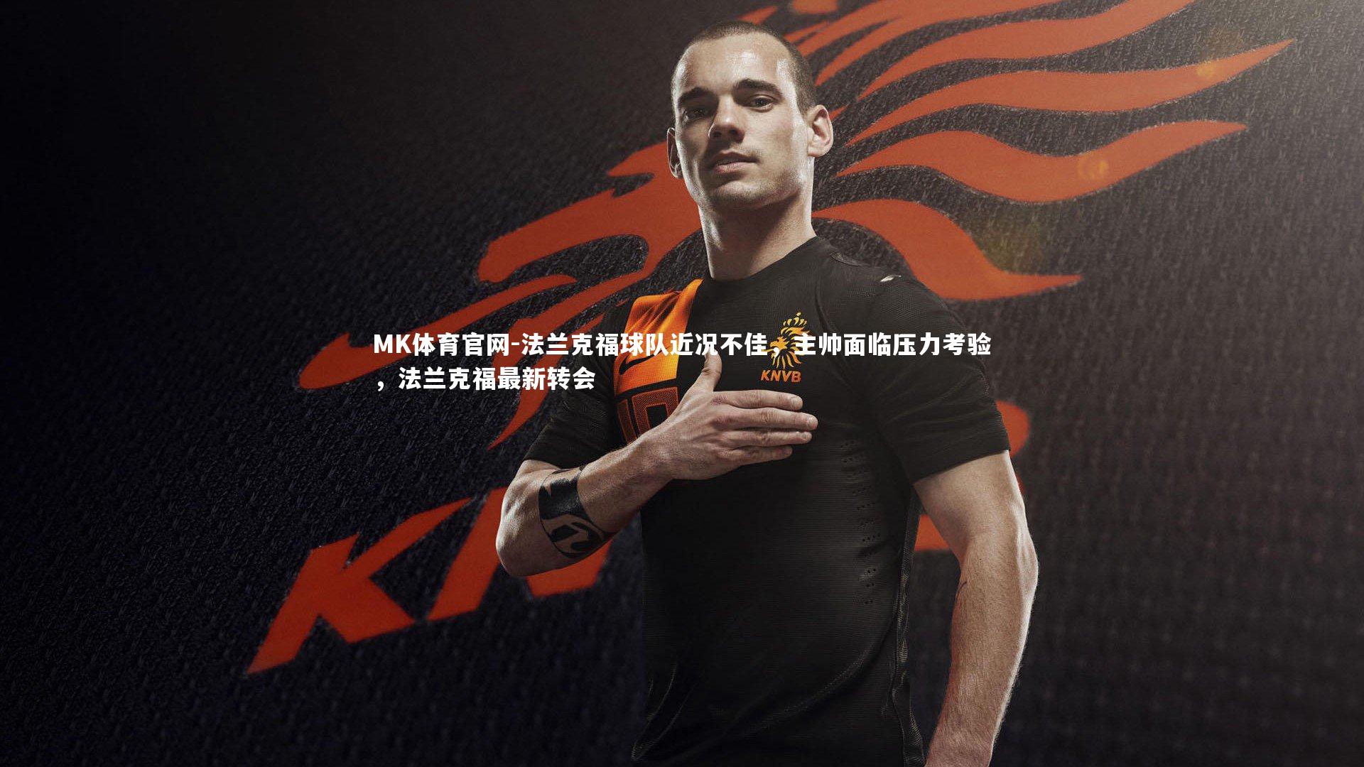 法兰克福球队近况不佳，主帅面临压力考验，法兰克福最新转会