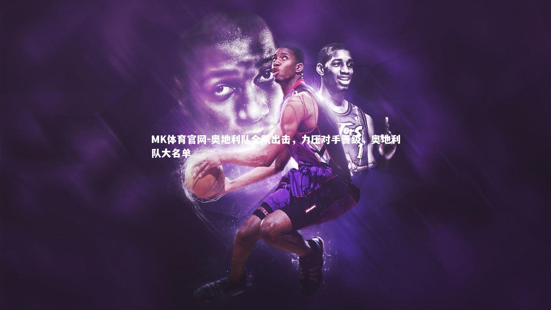 奥地利队全队出击，力压对手晋级，奥地利队大名单