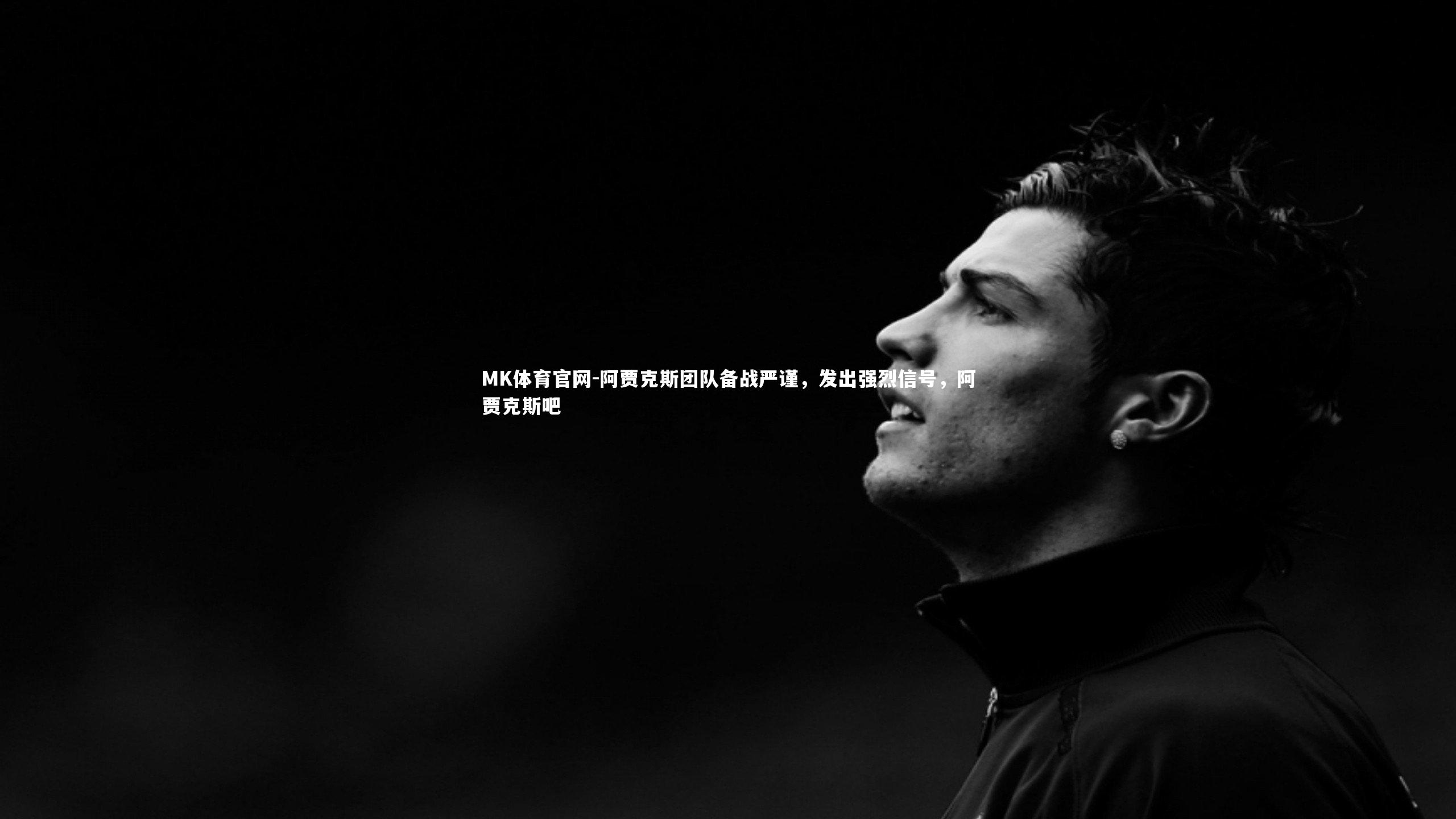 阿贾克斯团队备战严谨,发出强烈信号,阿贾克斯吧