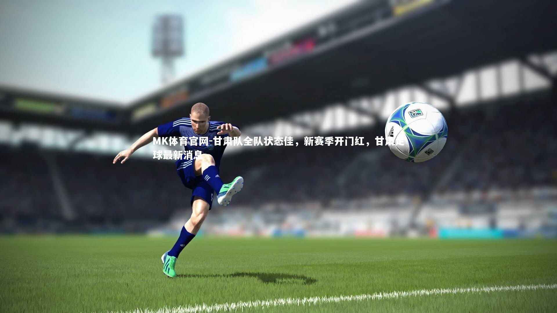 甘肃队全队状态佳,新赛季开门红,甘肃足球最新消息