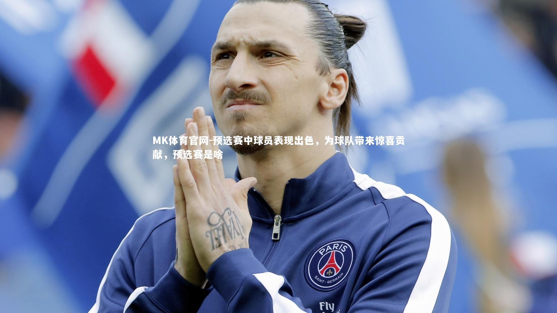 预选赛中球员表现出色,为球队带来惊喜贡献,预选赛是啥