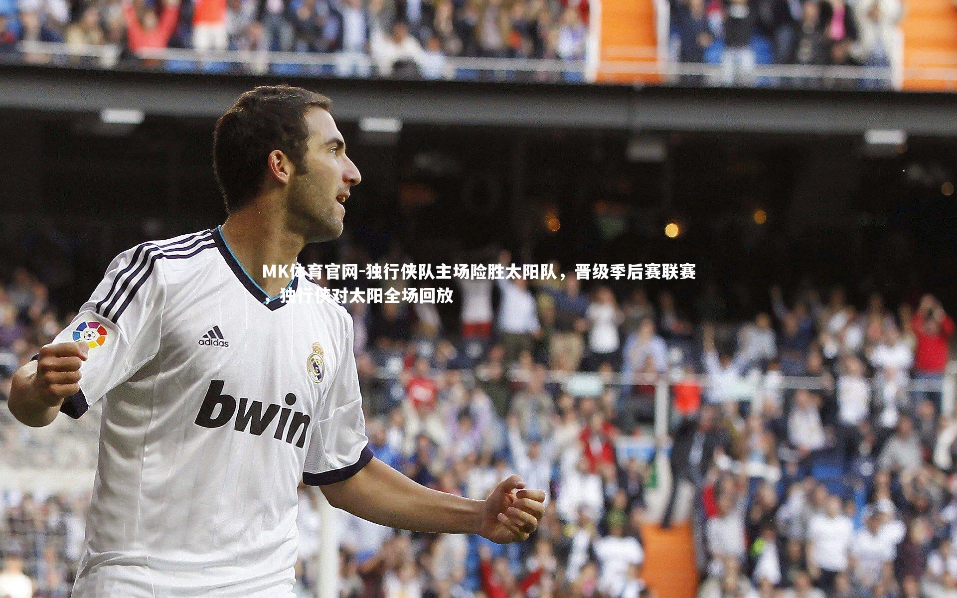 独行侠队主场险胜太阳队，晋级季后赛联赛，独行侠对太阳全场回放