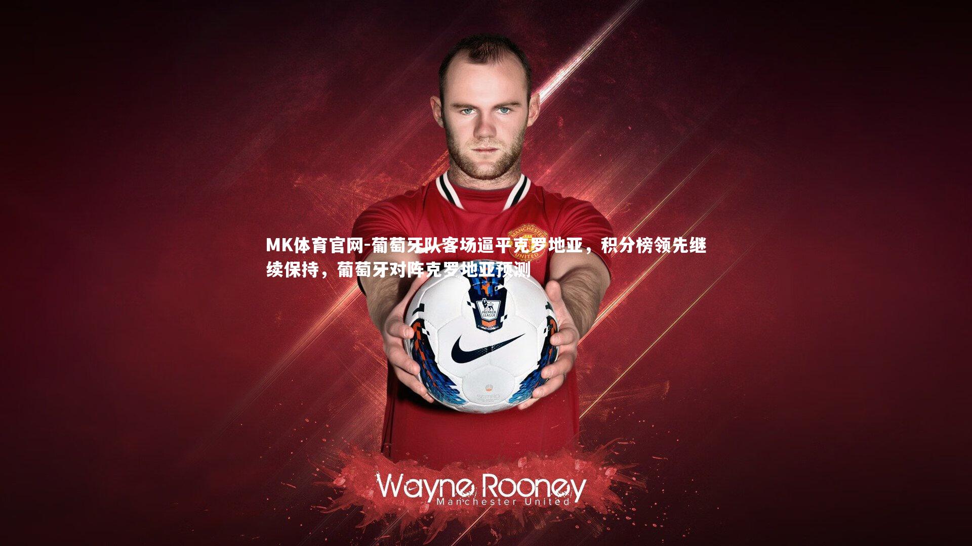 葡萄牙队客场逼平克罗地亚,积分榜领先继续保持,葡萄牙对阵克罗地亚预测