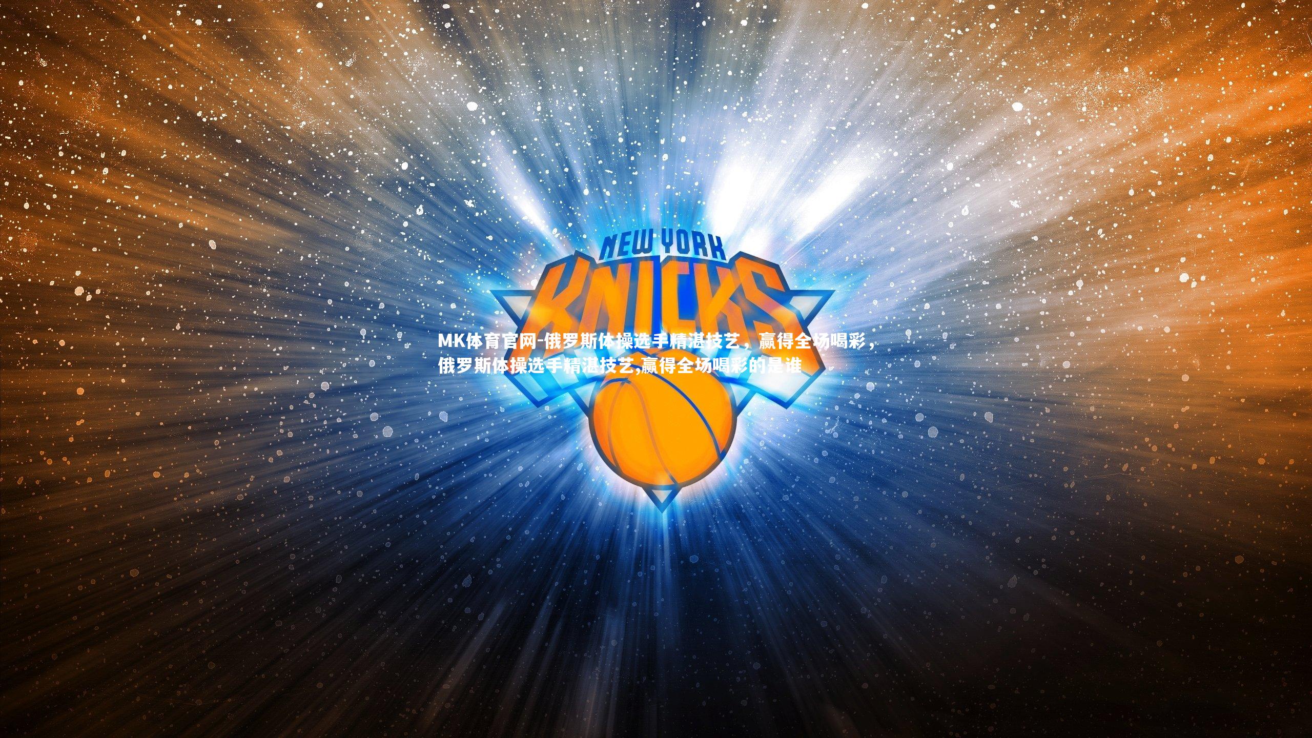 俄罗斯体操选手精湛技艺,赢得全场喝彩,俄罗斯体操选手精湛技艺,赢得全场喝彩的是谁