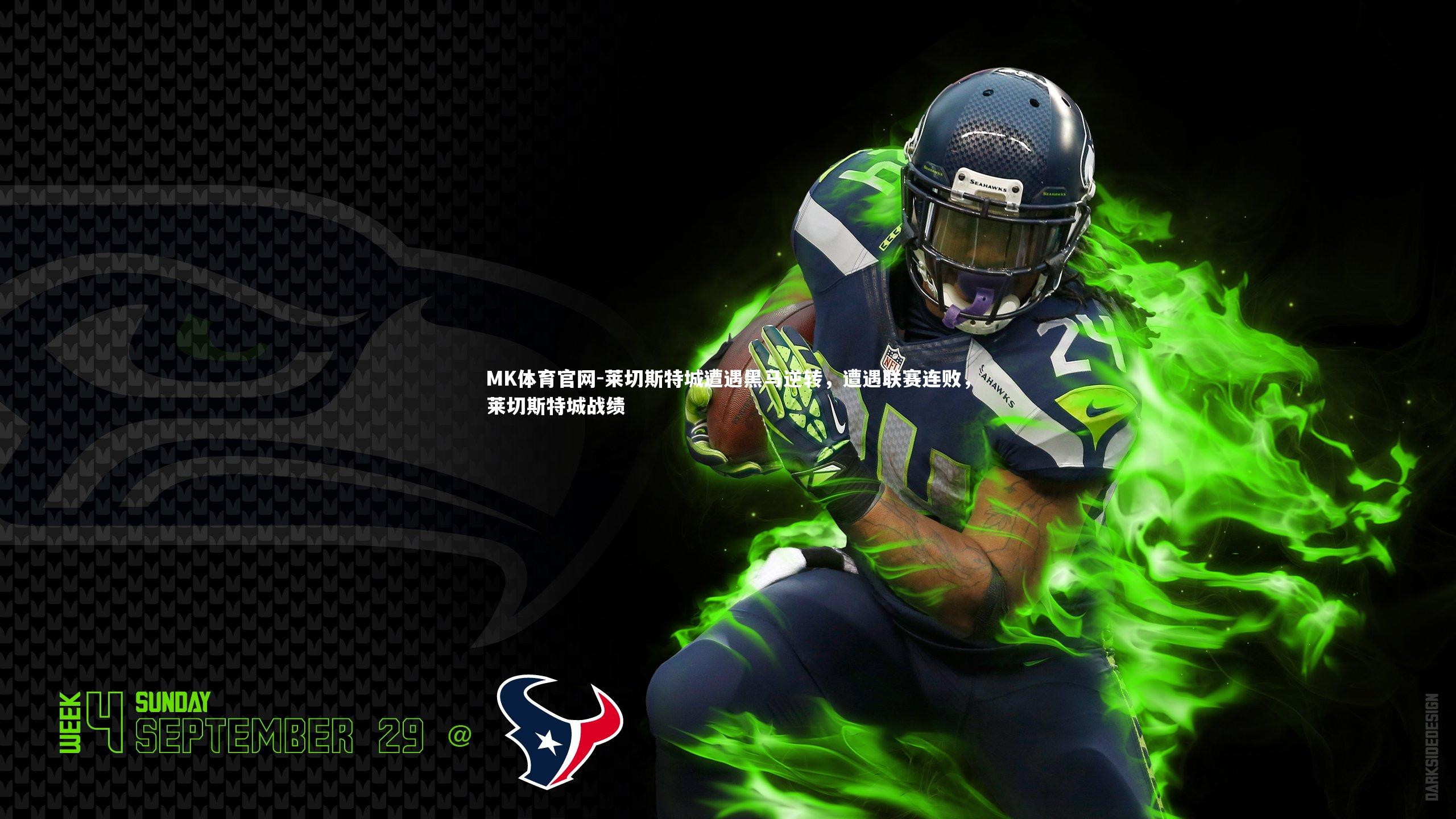 莱切斯特城遭遇黑马逆转，遭遇联赛连败，莱切斯特城战绩