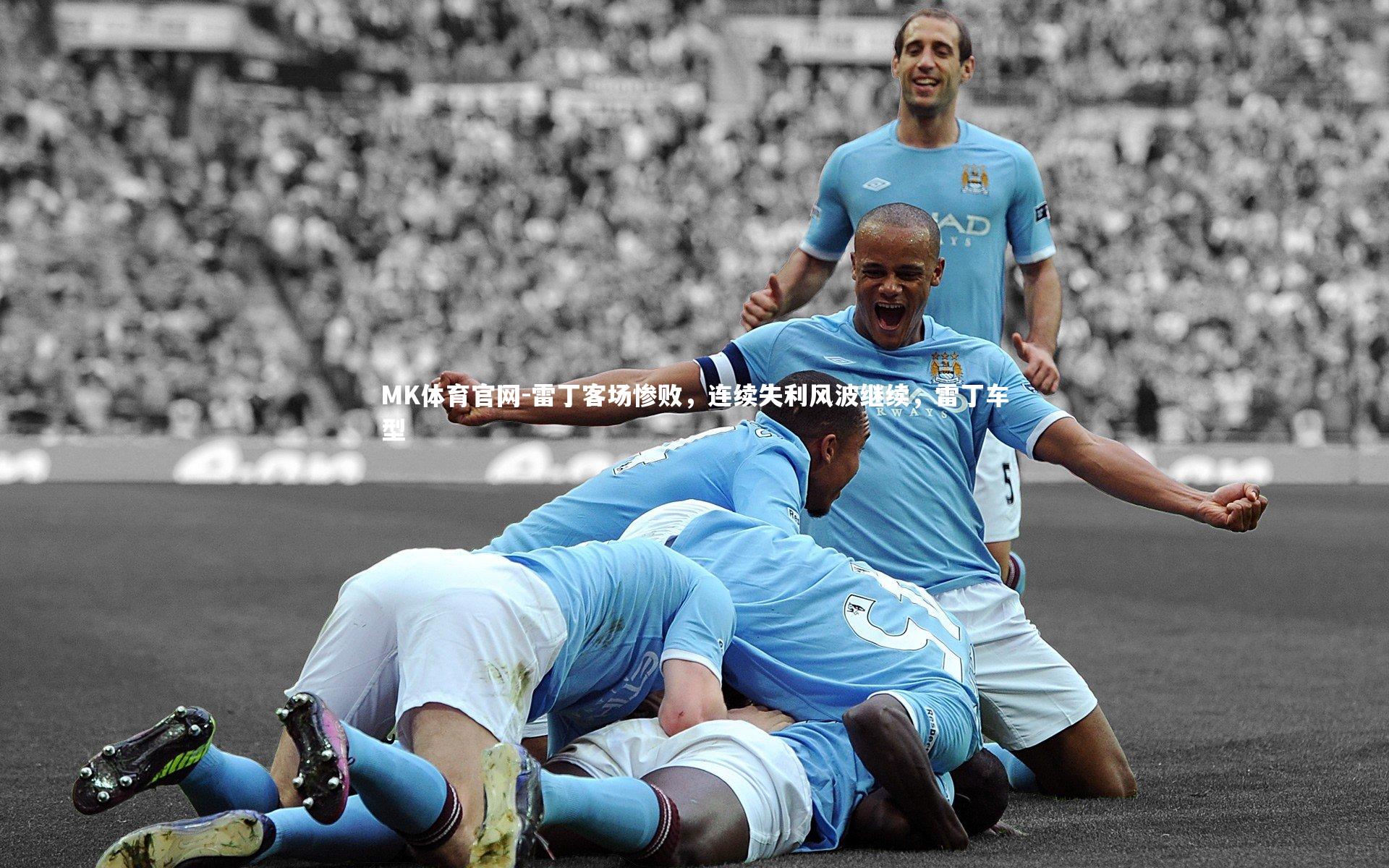 MK体育官网-雷丁客场惨败，连续失利风波继续，雷丁车型