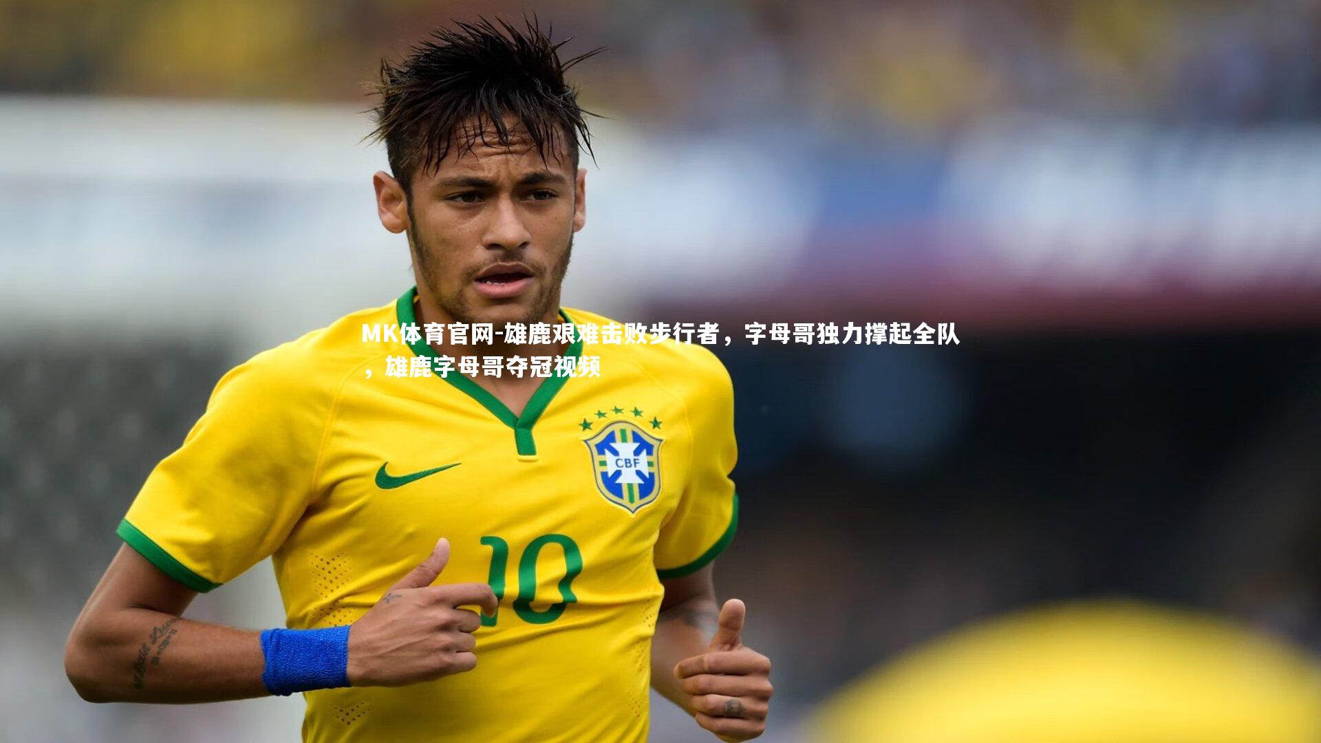 雄鹿艰难击败步行者，字母哥独力撑起全队，雄鹿字母哥夺冠视频