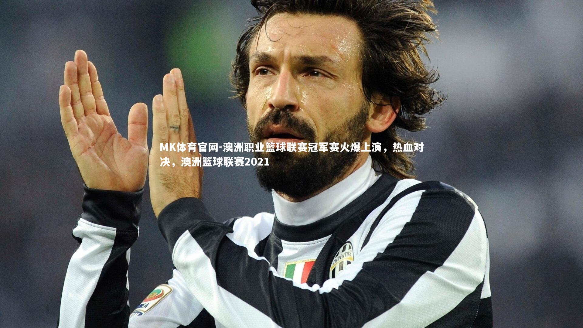 MK体育官网-澳洲职业篮球联赛冠军赛火爆上演,热血对决,澳洲篮球联赛2021