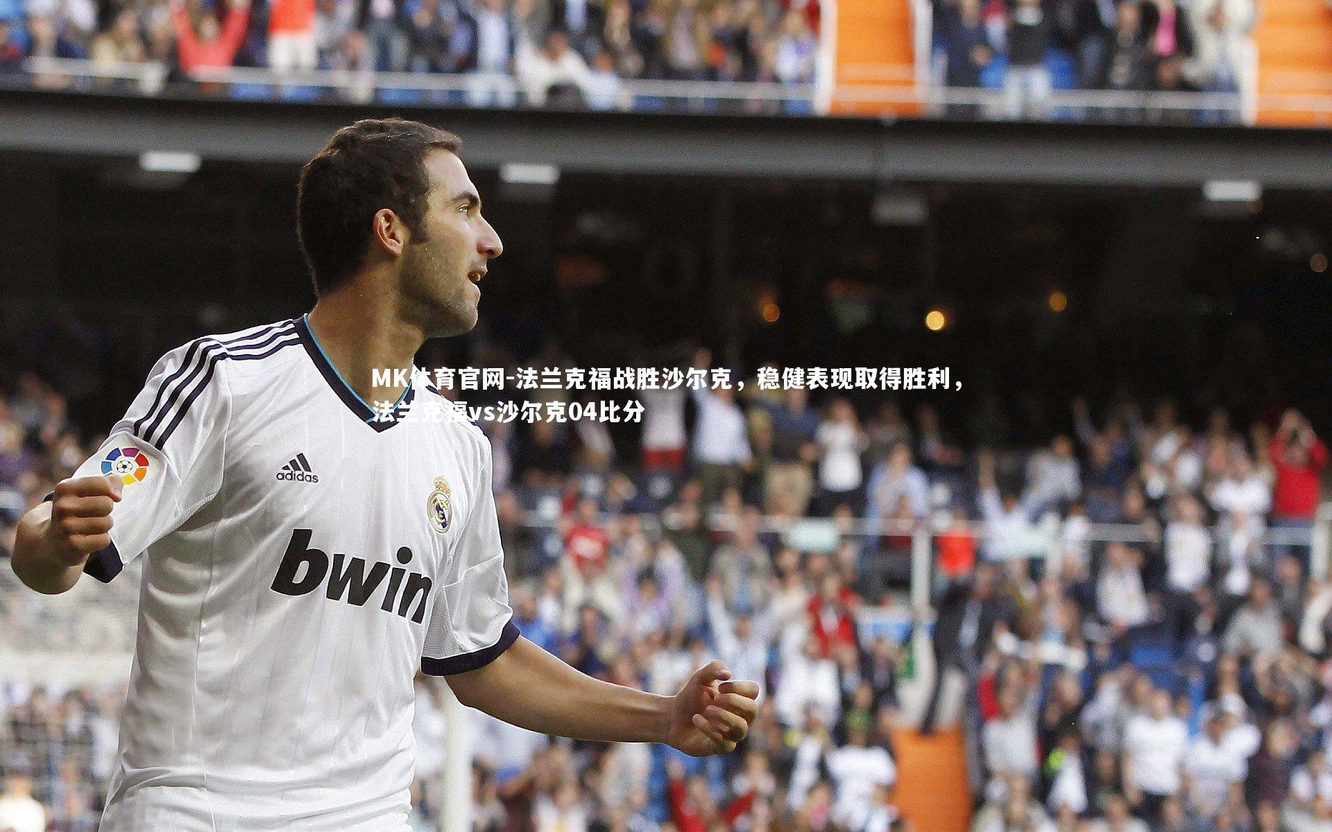 法兰克福战胜沙尔克，稳健表现取得胜利，法兰克福vs沙尔克04比分