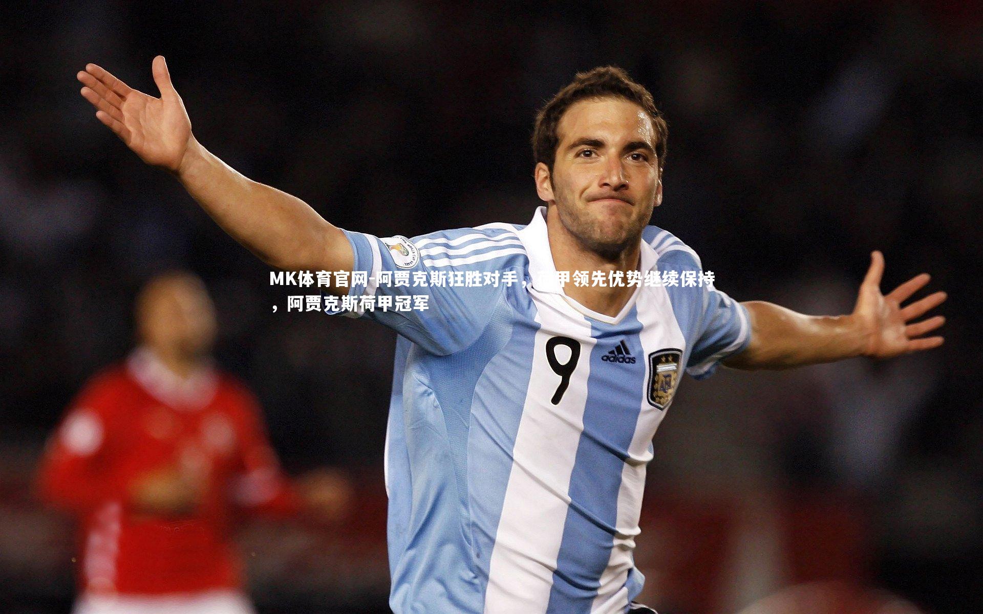 阿贾克斯狂胜对手，荷甲领先优势继续保持，阿贾克斯荷甲冠军