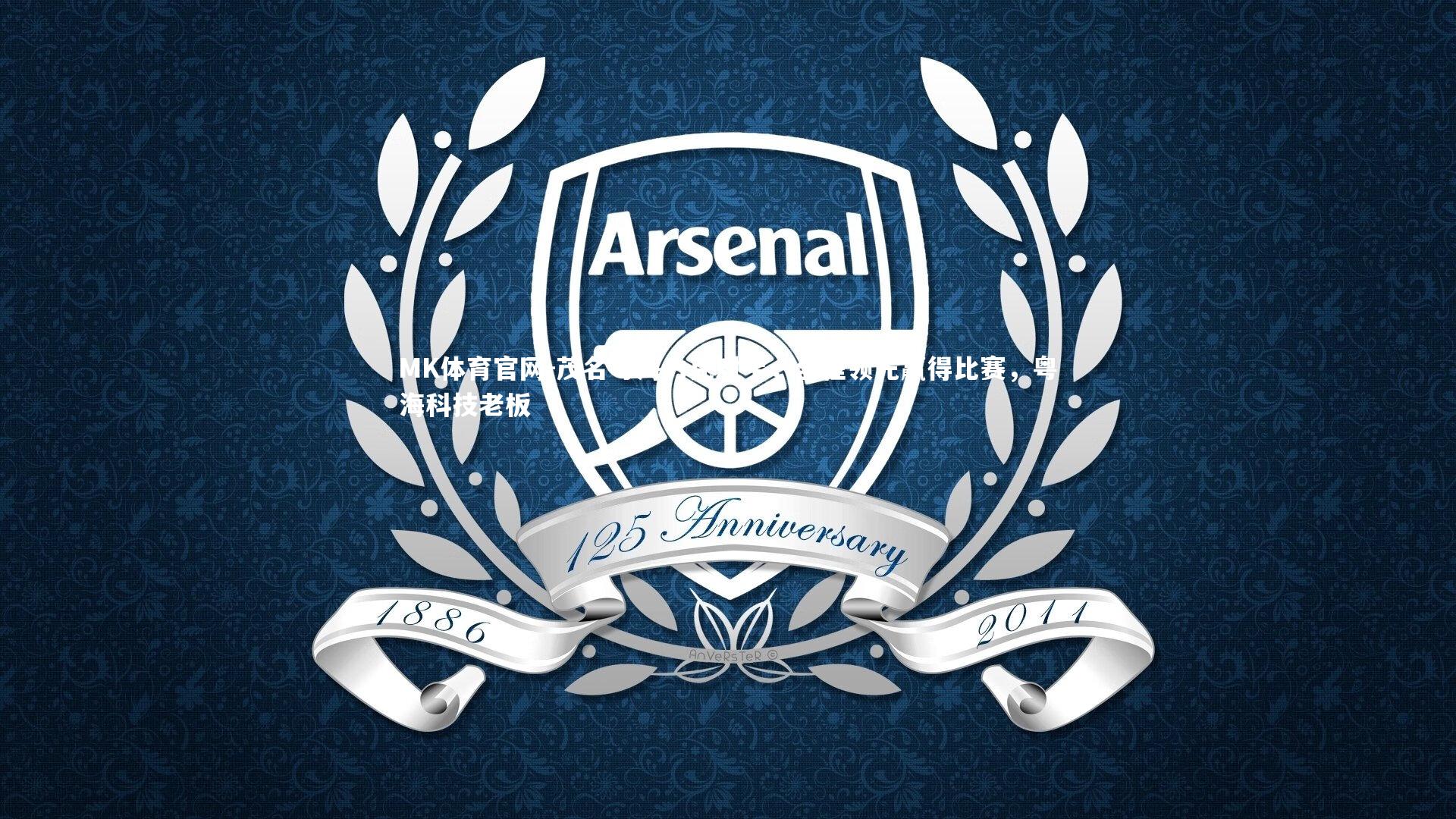 MK体育官网-茂名粤海力克对手,全程领先赢得比赛,粤海科技老板