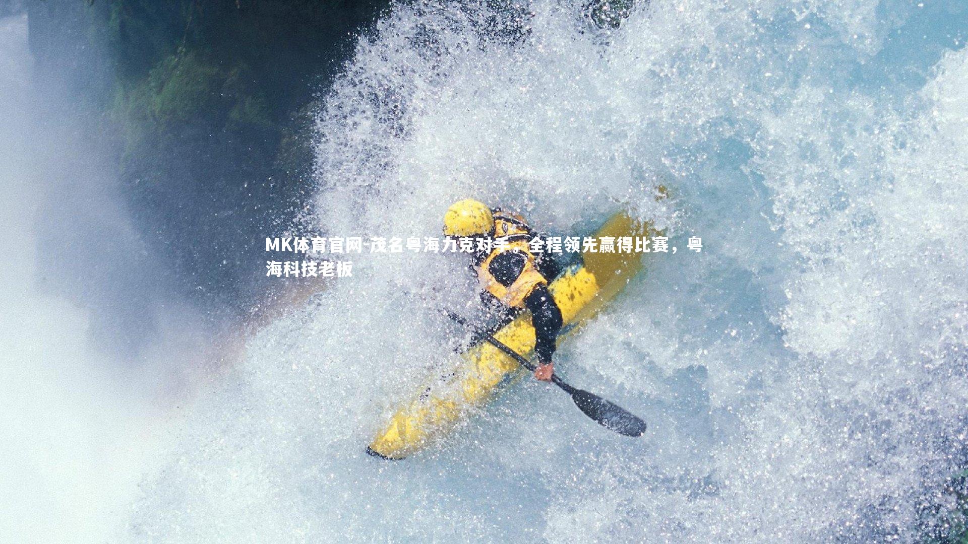 茂名粤海力克对手，全程领先赢得比赛，粤海科技老板