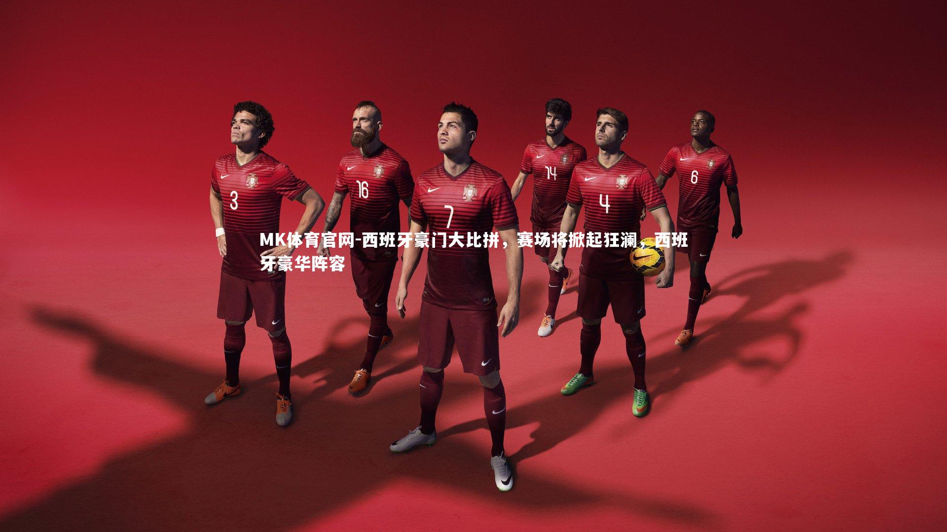 西班牙豪门大比拼，赛场将掀起狂澜，西班牙豪华阵容