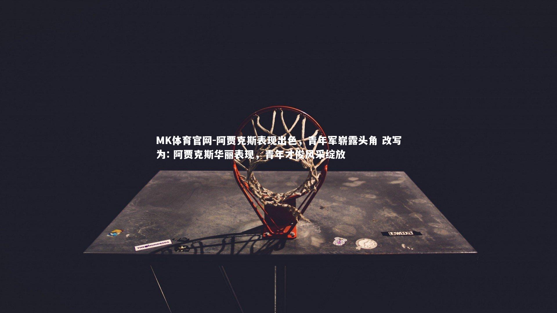 阿贾克斯表现出色,青年军崭露头角 改写为: 阿贾克斯华丽表现,青年才俊风采绽放