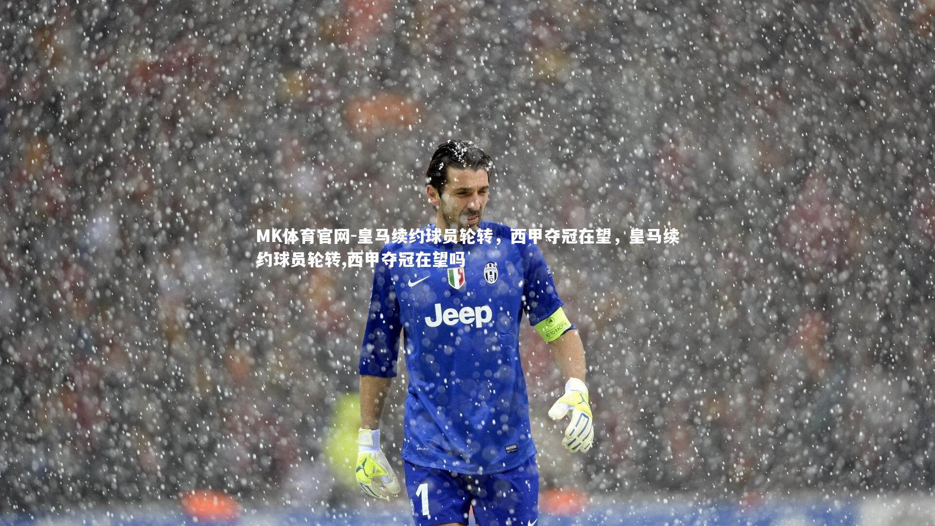 皇马续约球员轮转，西甲夺冠在望，皇马续约球员轮转,西甲夺冠在望吗