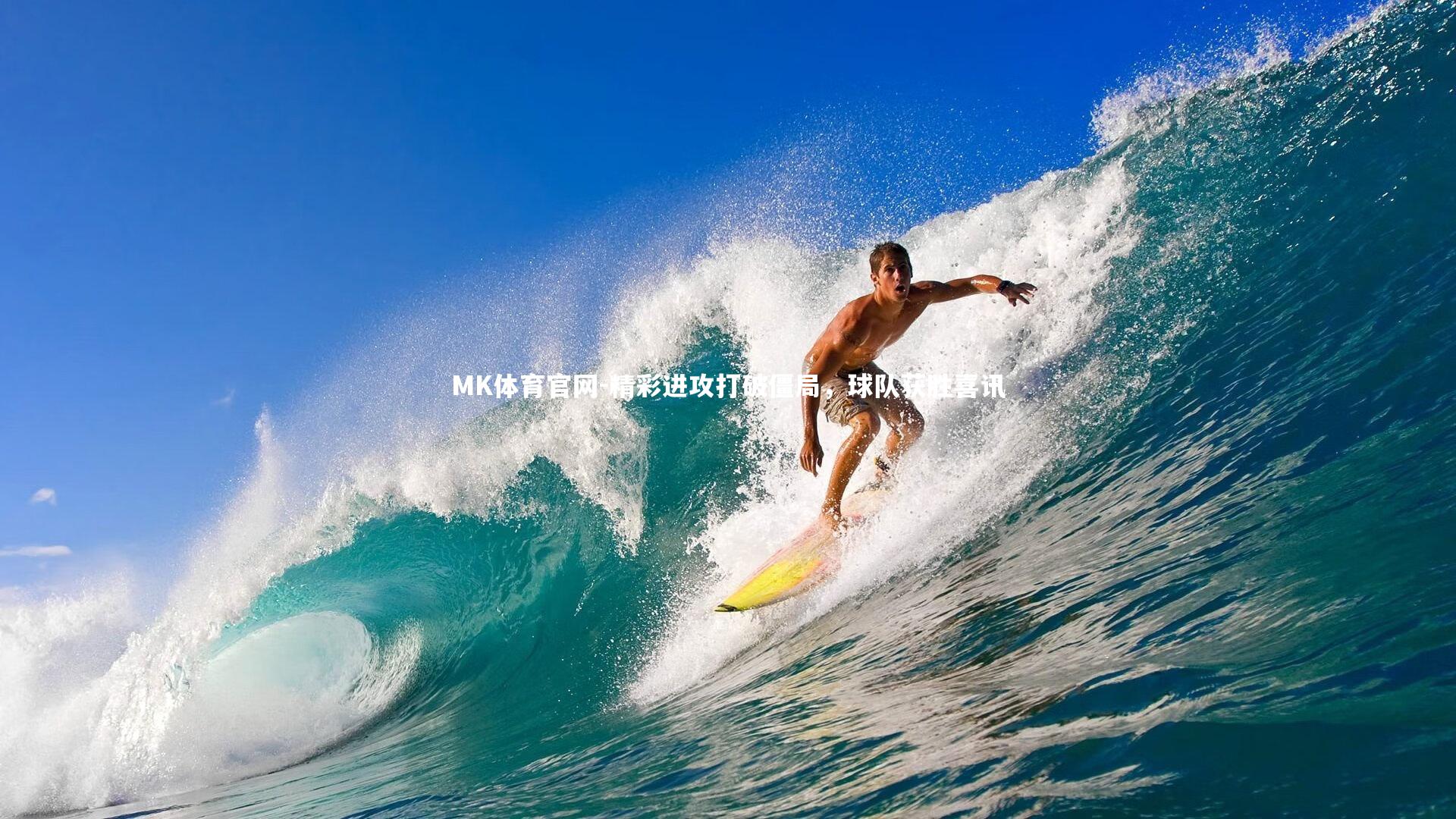 精彩进攻打破僵局,球队获胜喜讯