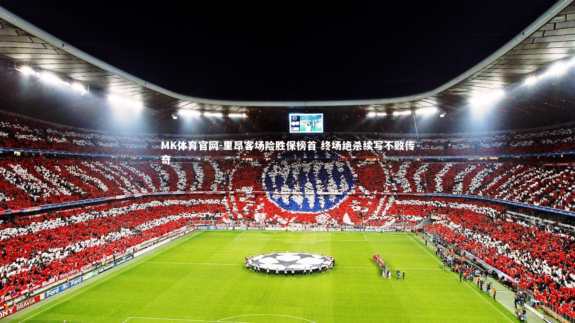 里昂客场险胜保榜首 终场绝杀续写不败传奇