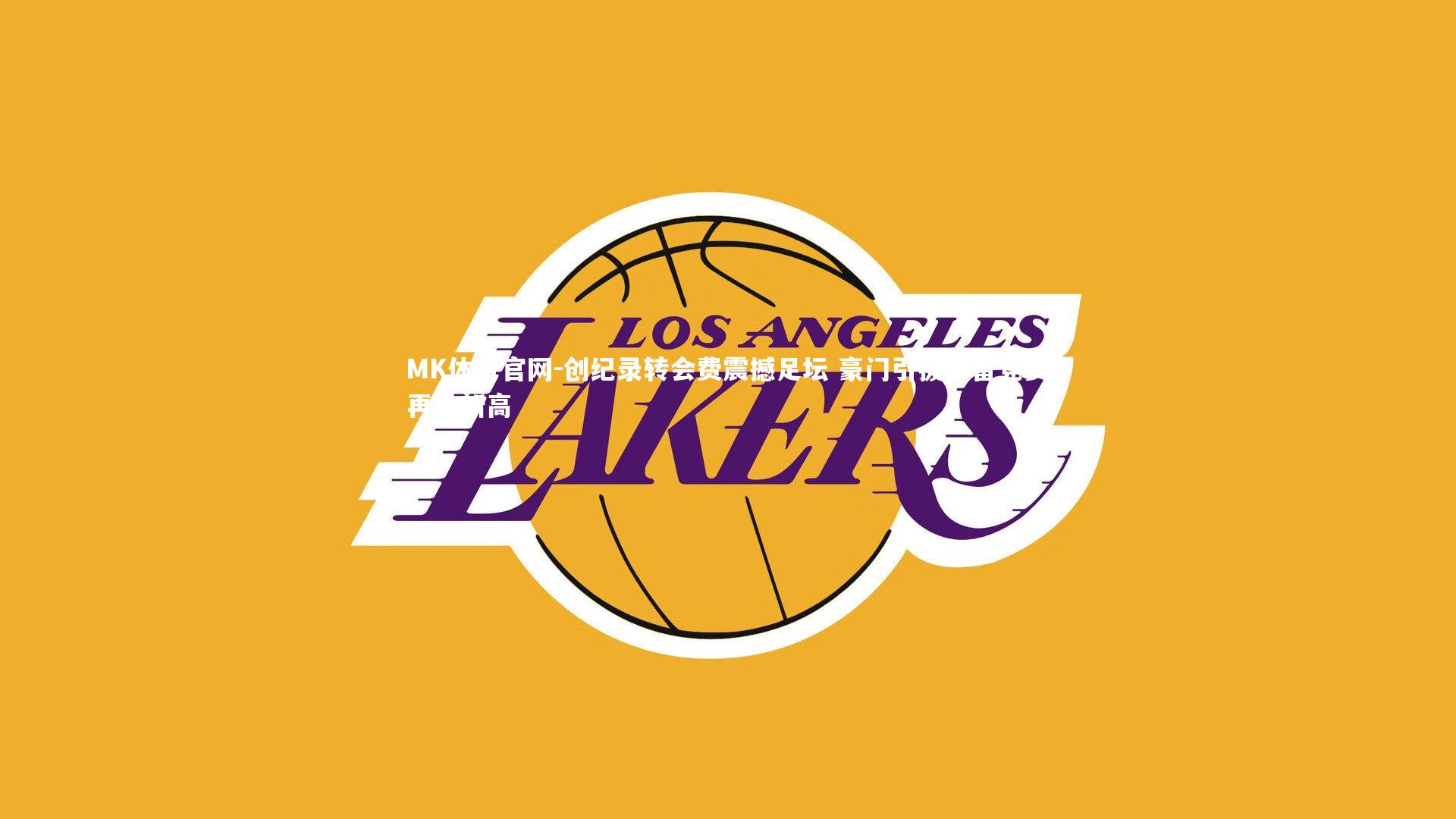 创纪录转会费震撼足坛 豪门引援军备竞赛再冲新高