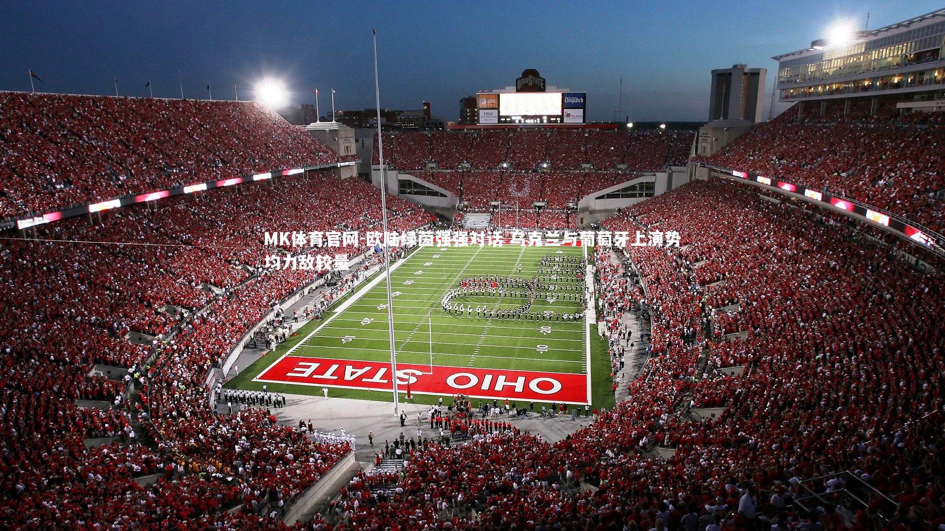 欧陆绿茵强强对话 乌克兰与葡萄牙上演势均力敌较量