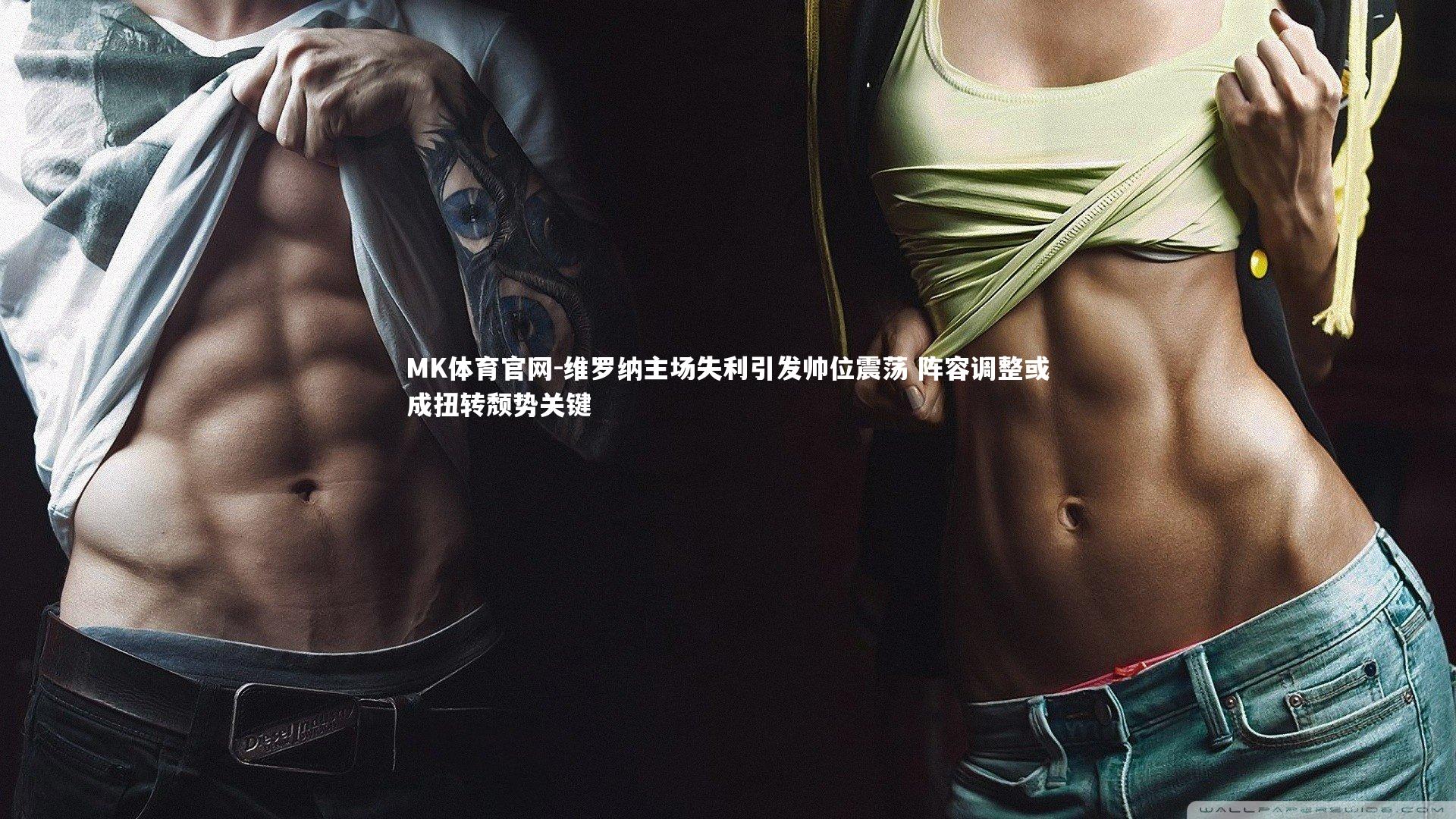 维罗纳主场失利引发帅位震荡 阵容调整或成扭转颓势关键