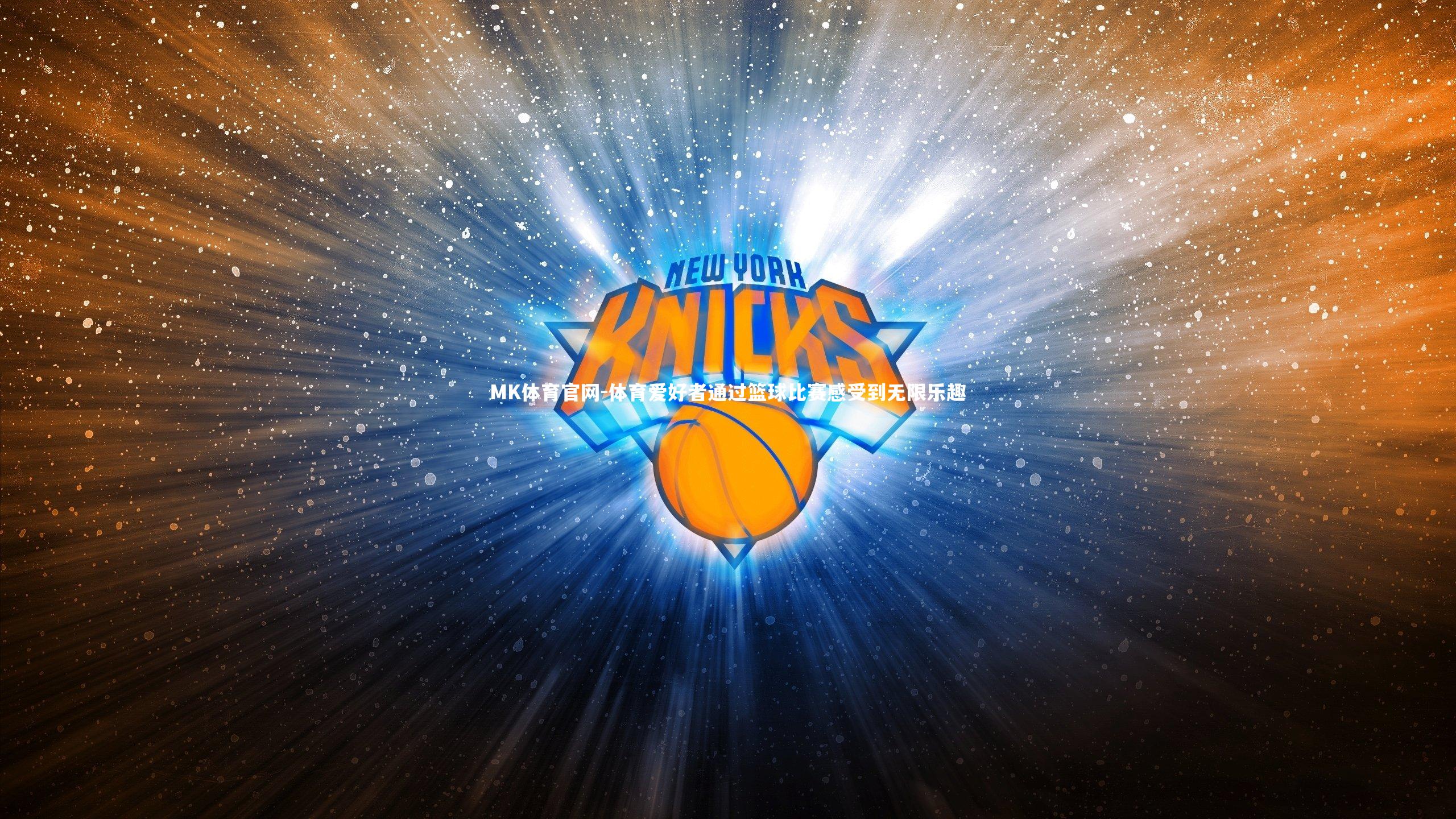 体育爱好者通过篮球比赛感受到无限乐趣