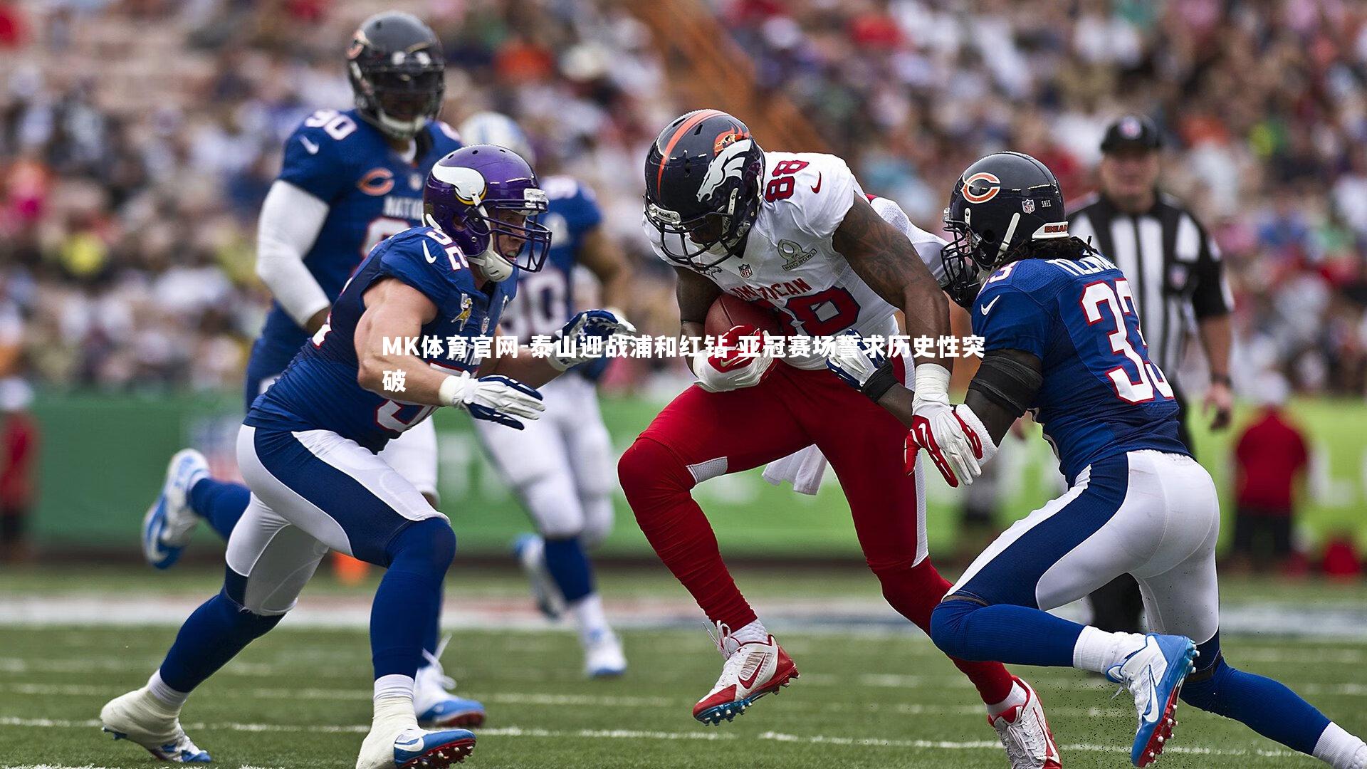 泰山迎战浦和红钻 亚冠赛场誓求历史性突破