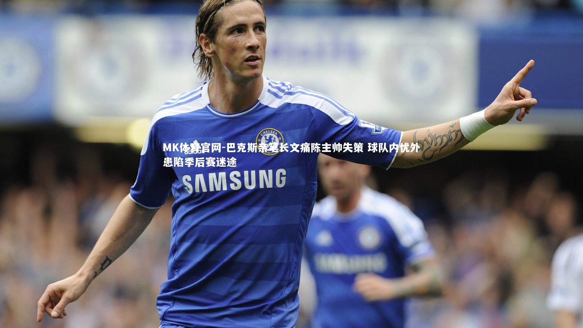 巴克斯亲笔长文痛陈主帅失策 球队内忧外患陷季后赛迷途