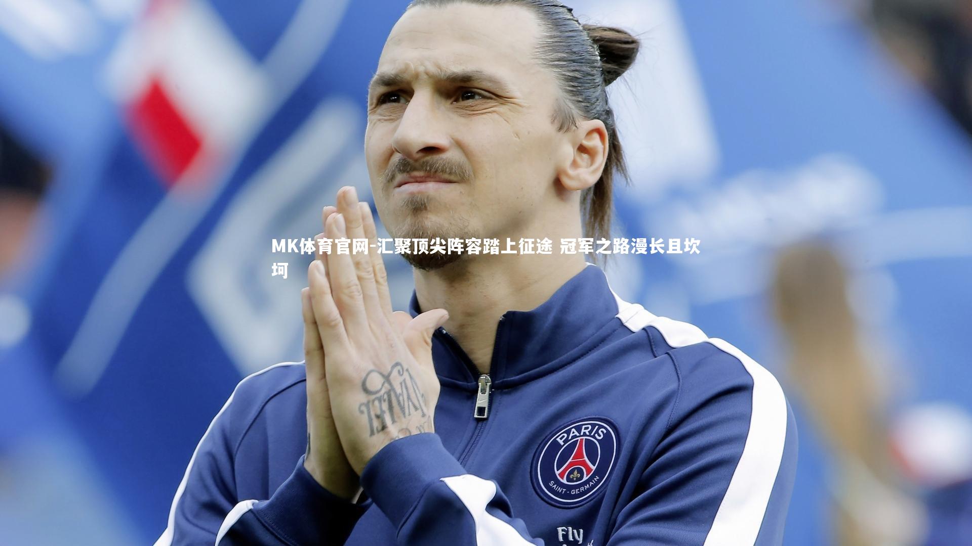 汇聚顶尖阵容踏上征途 冠军之路漫长且坎坷